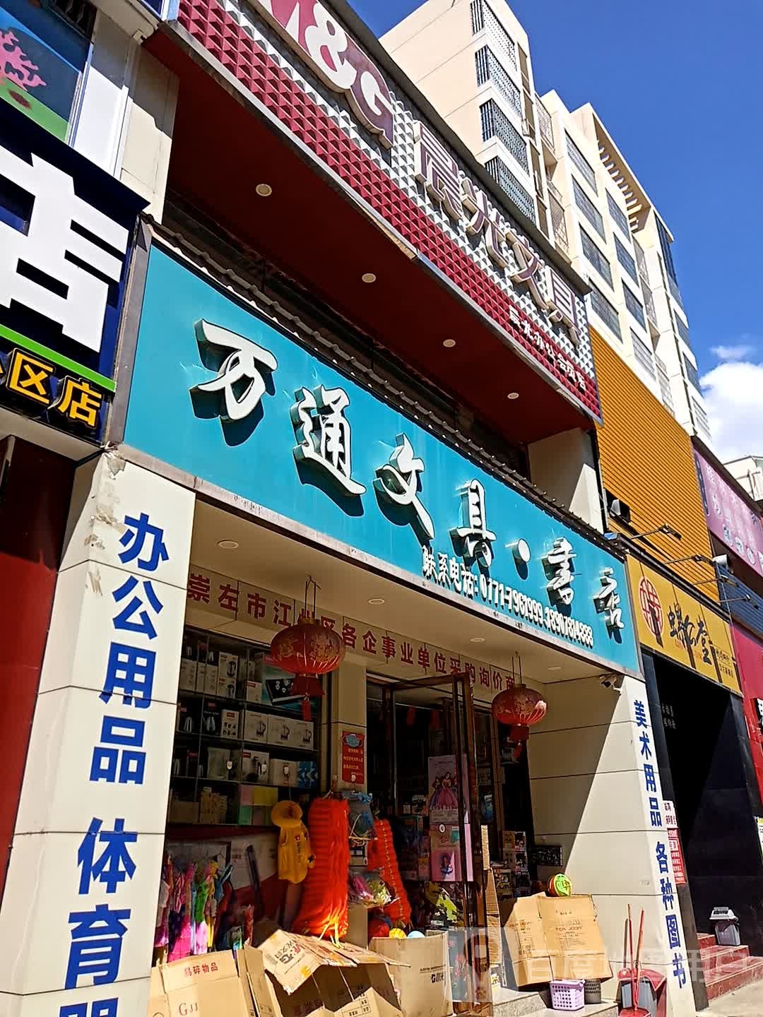 万通文具(至尊店)