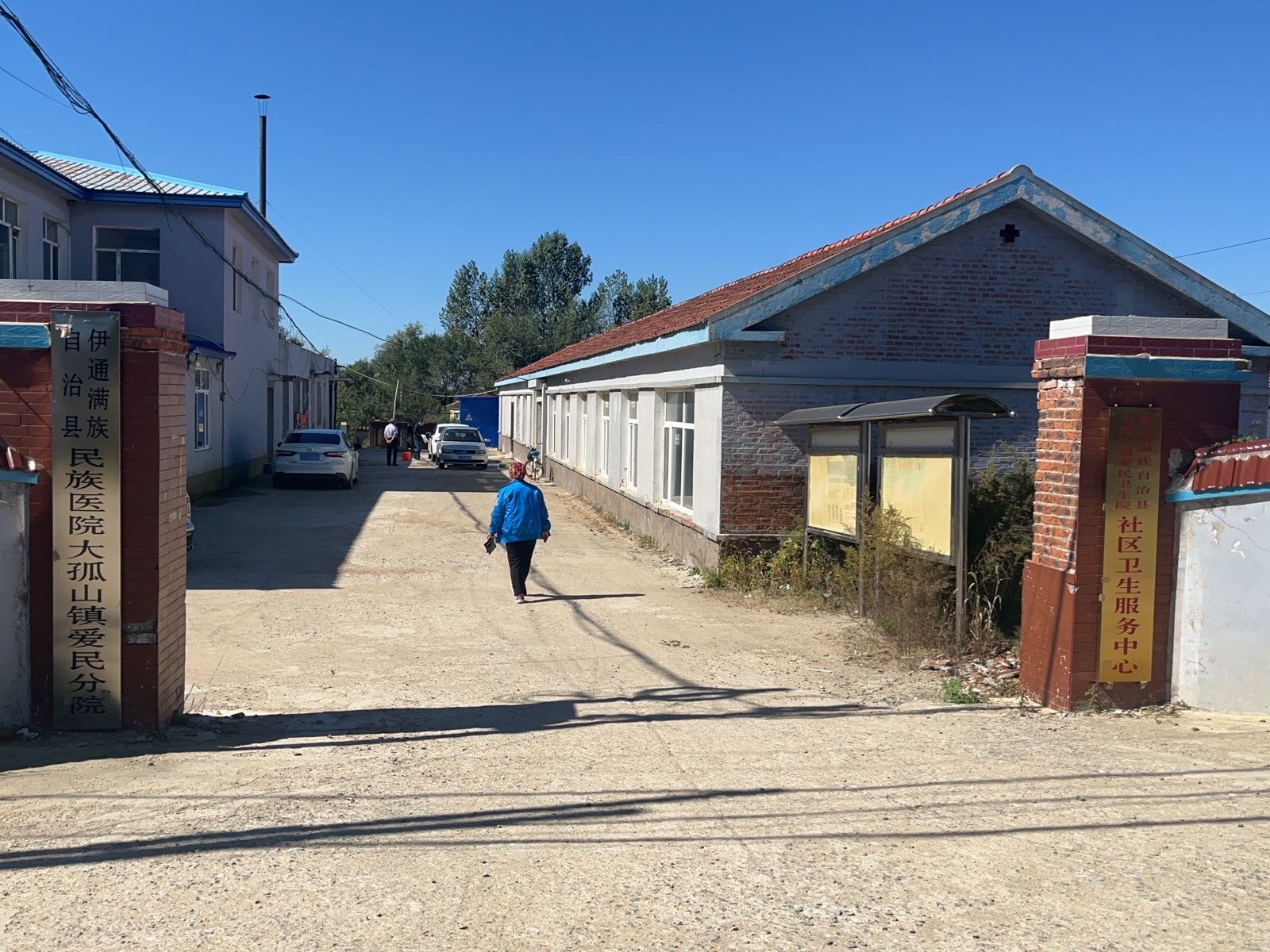 伊通满族自治县大孤山镇爱民卫生院社区卫生服务中心
