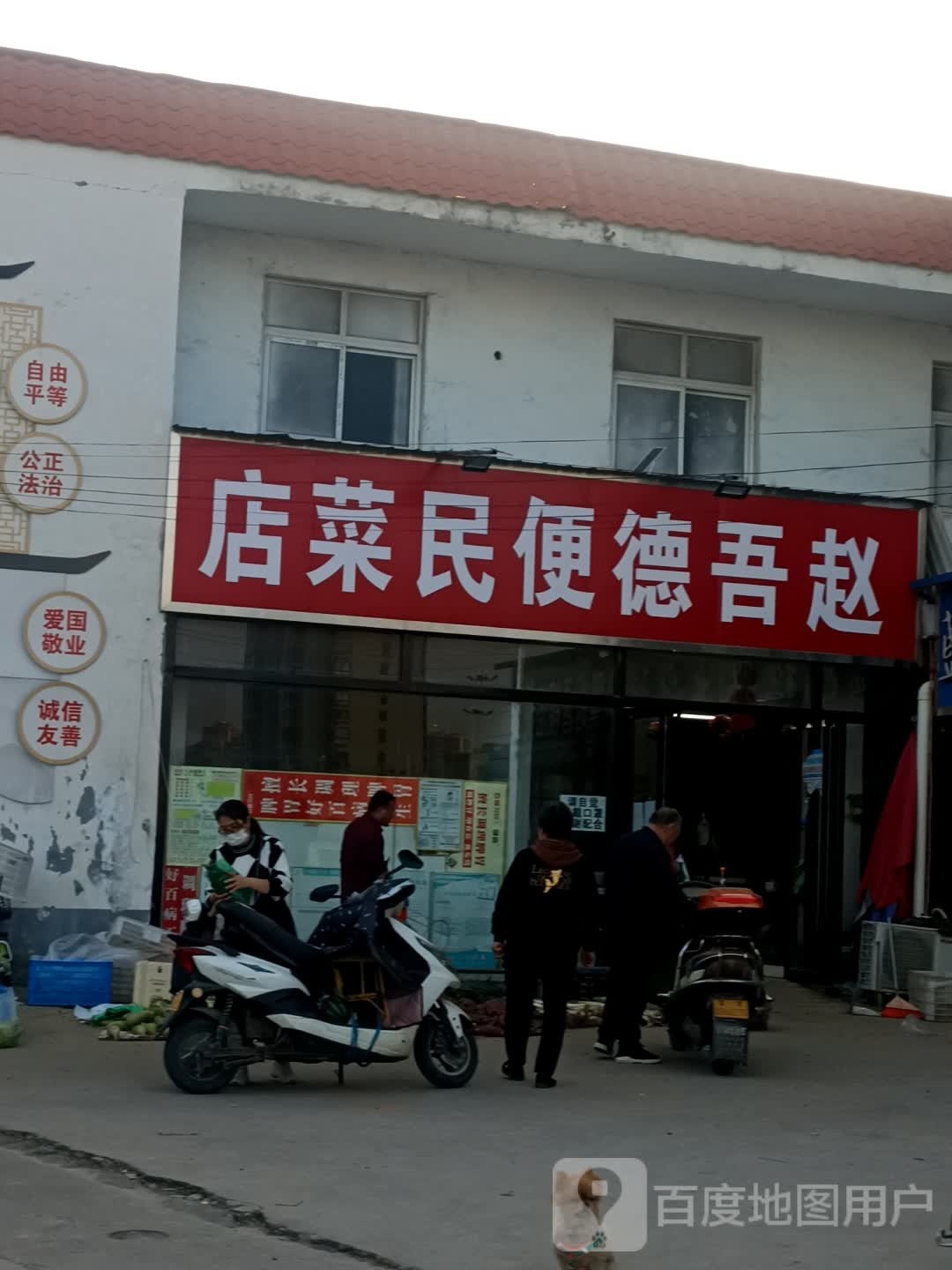 赵吾德便民菜店