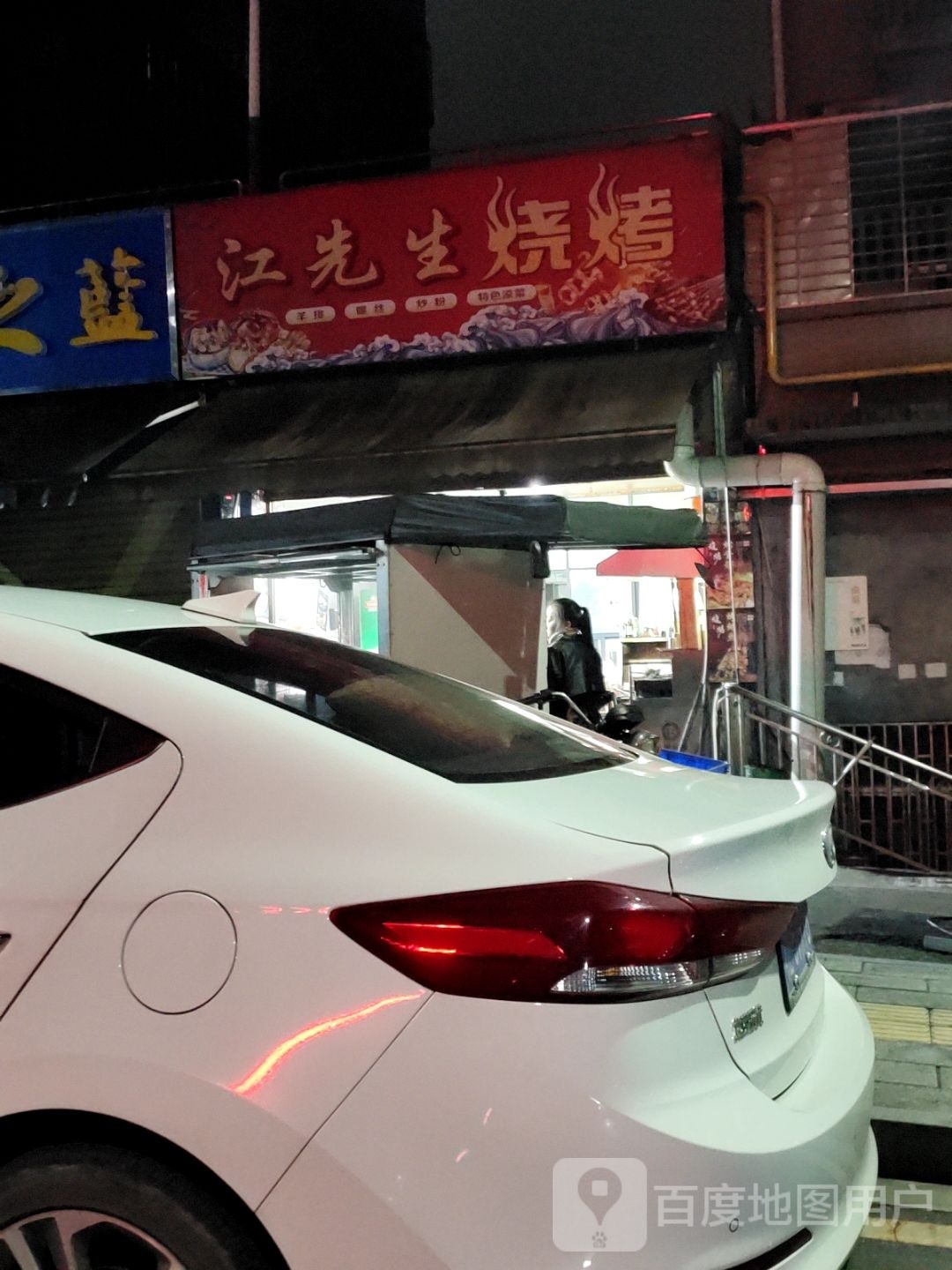 江先生烧烤