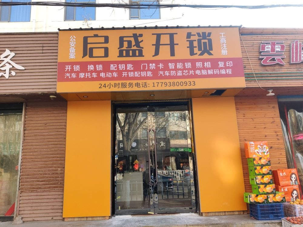 启盛开锁车钥匙