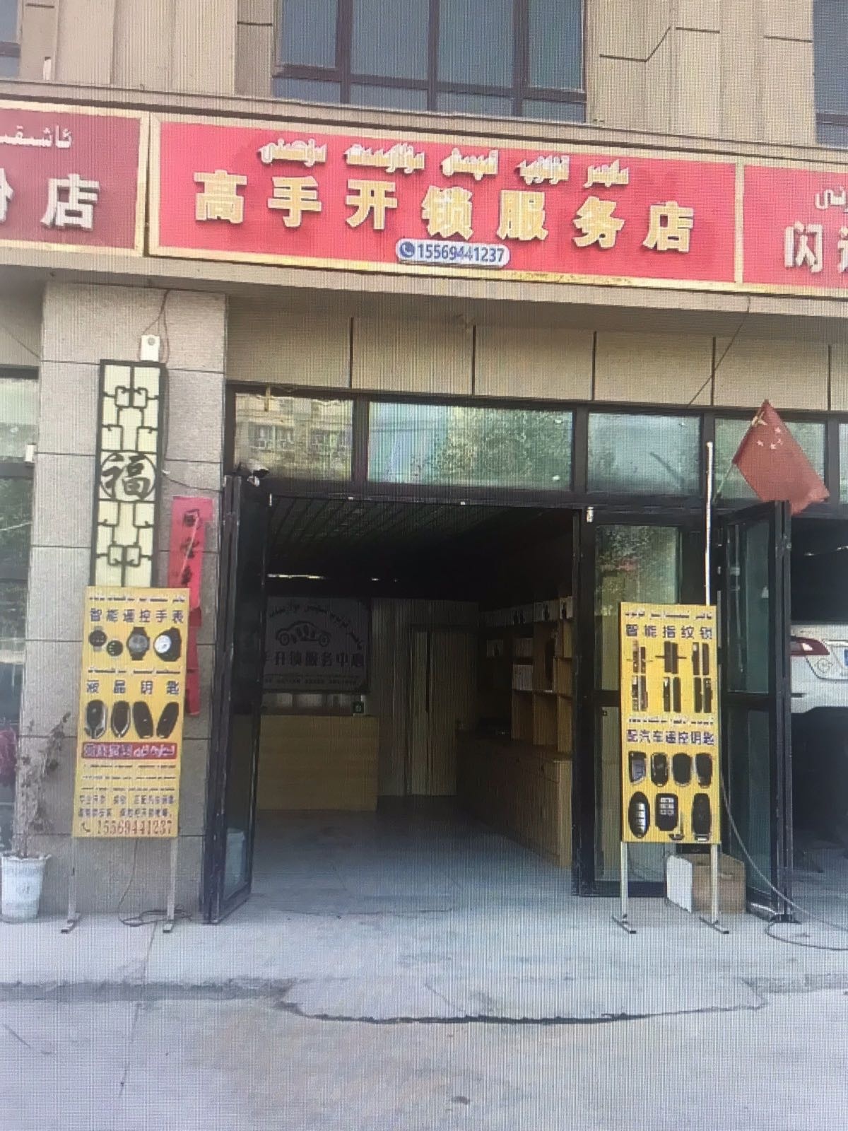 高手开锁服务店