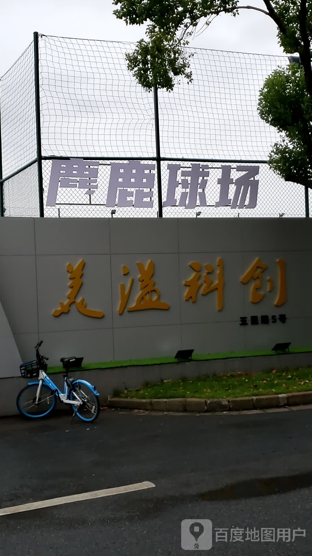 麋鹿球场