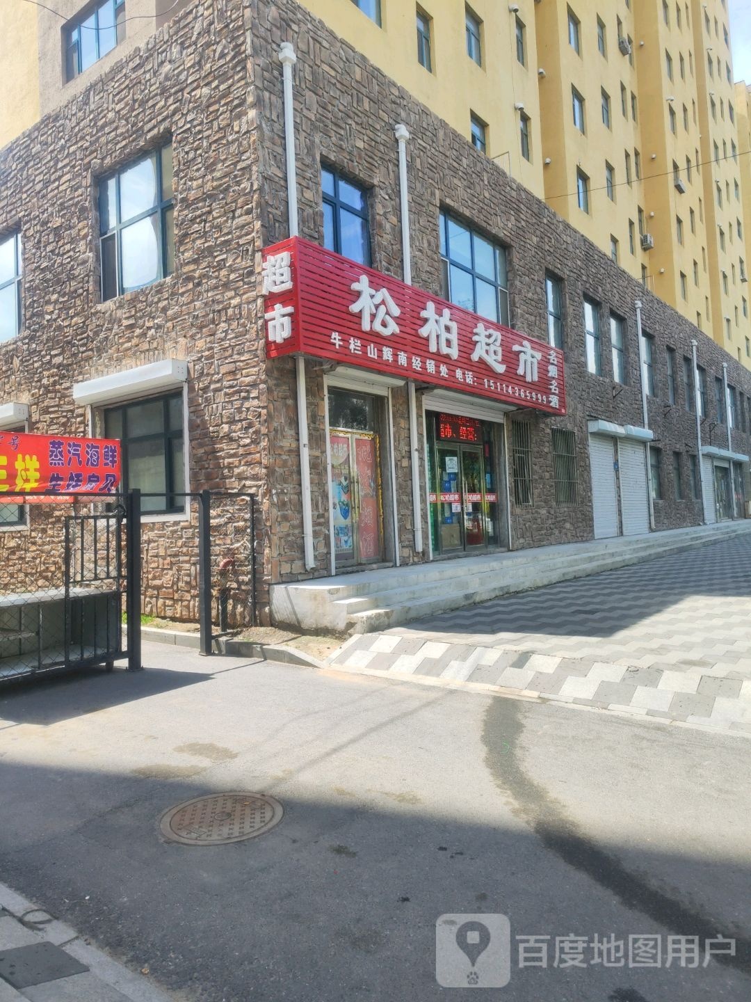 松柏超市(北环路店)