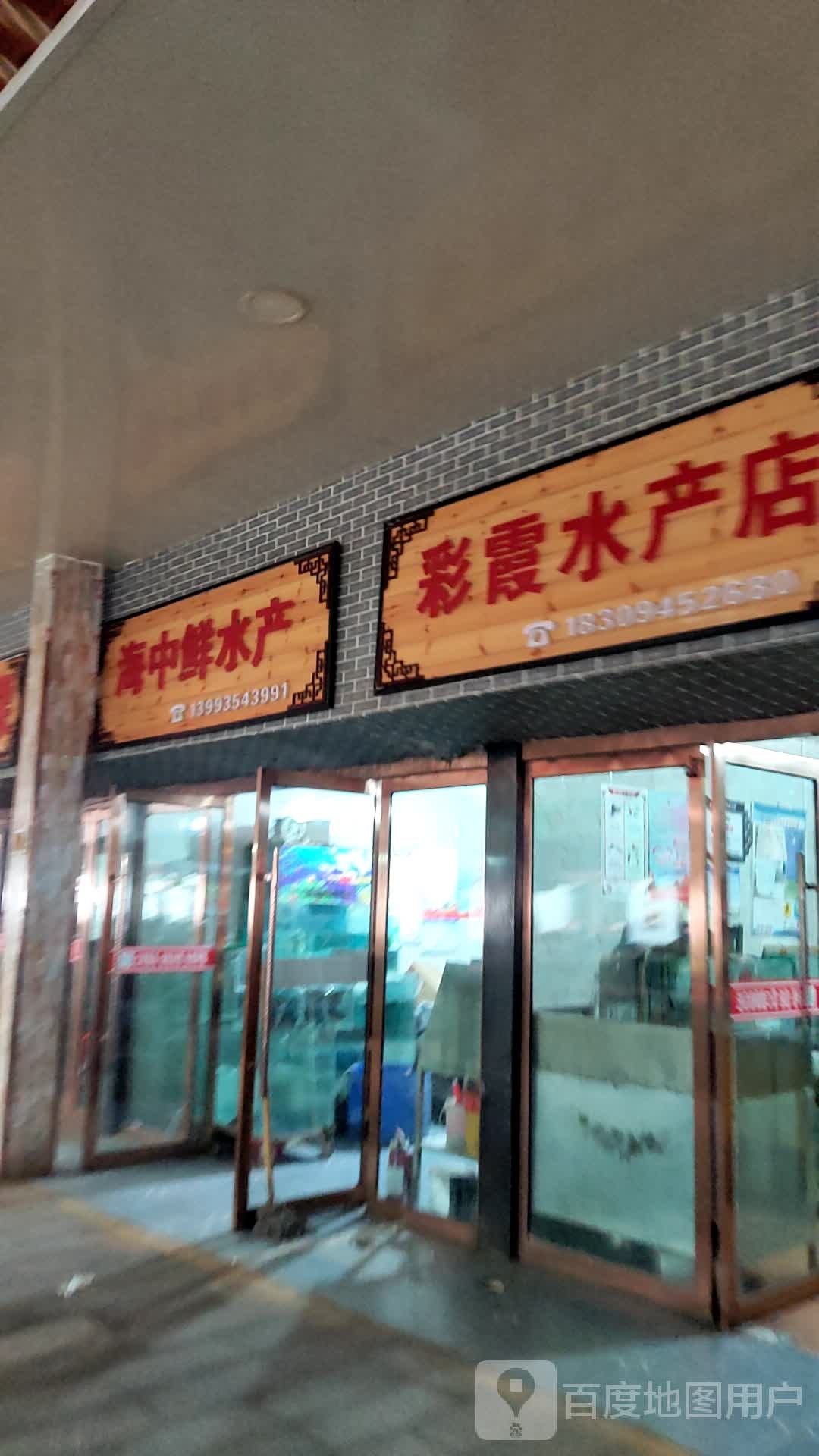 还中鲜水产