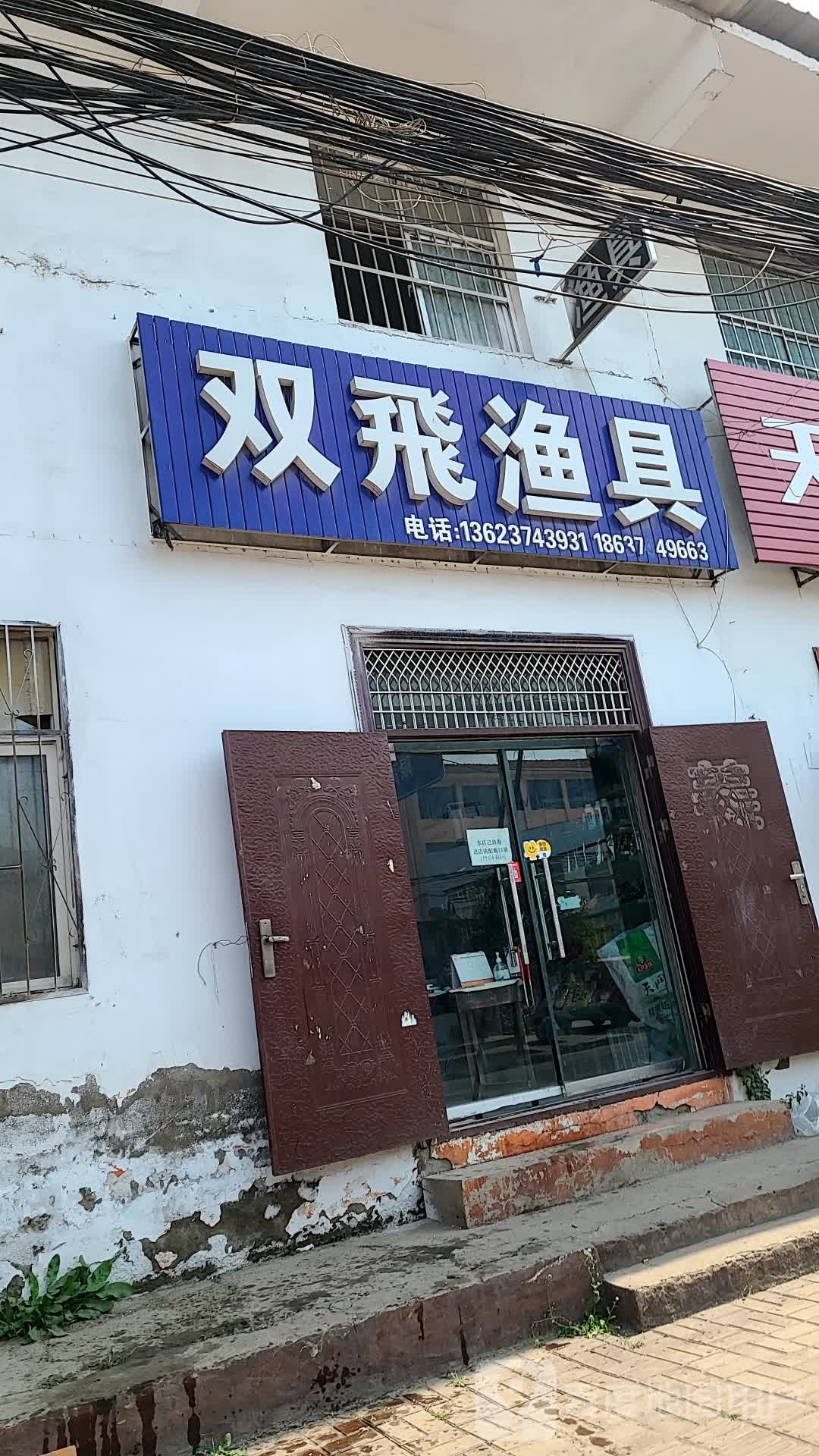 双彩鱼店