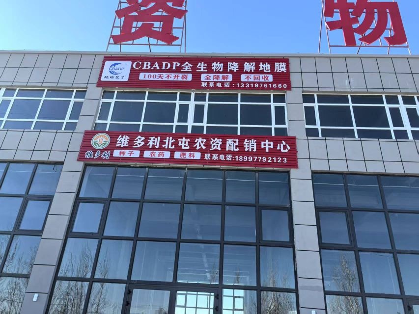 维多利北屯农资配销中心