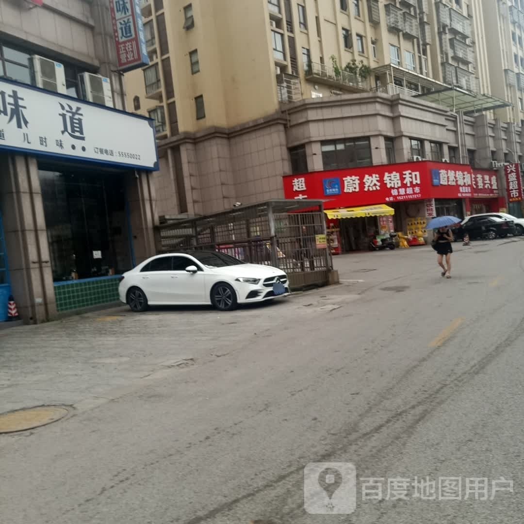 米蔚然锦和超市(岚霞路店)