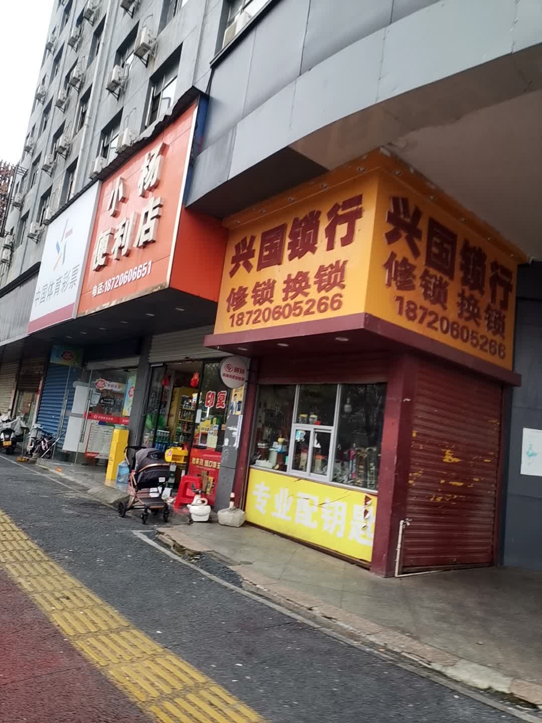 兴国锁行(洪溪罗村新居店)