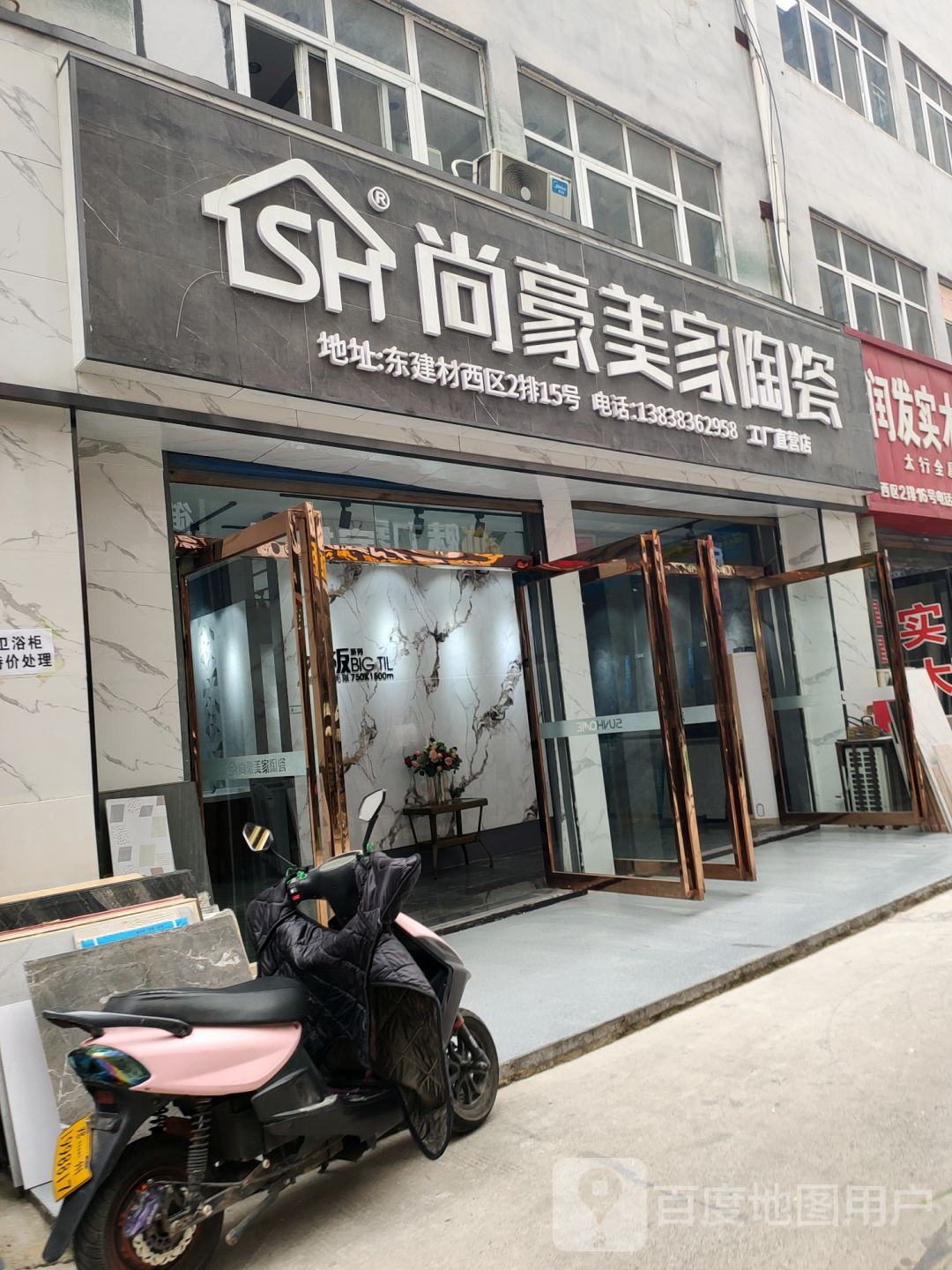 尚豪美家陶瓷(工厂直营店)