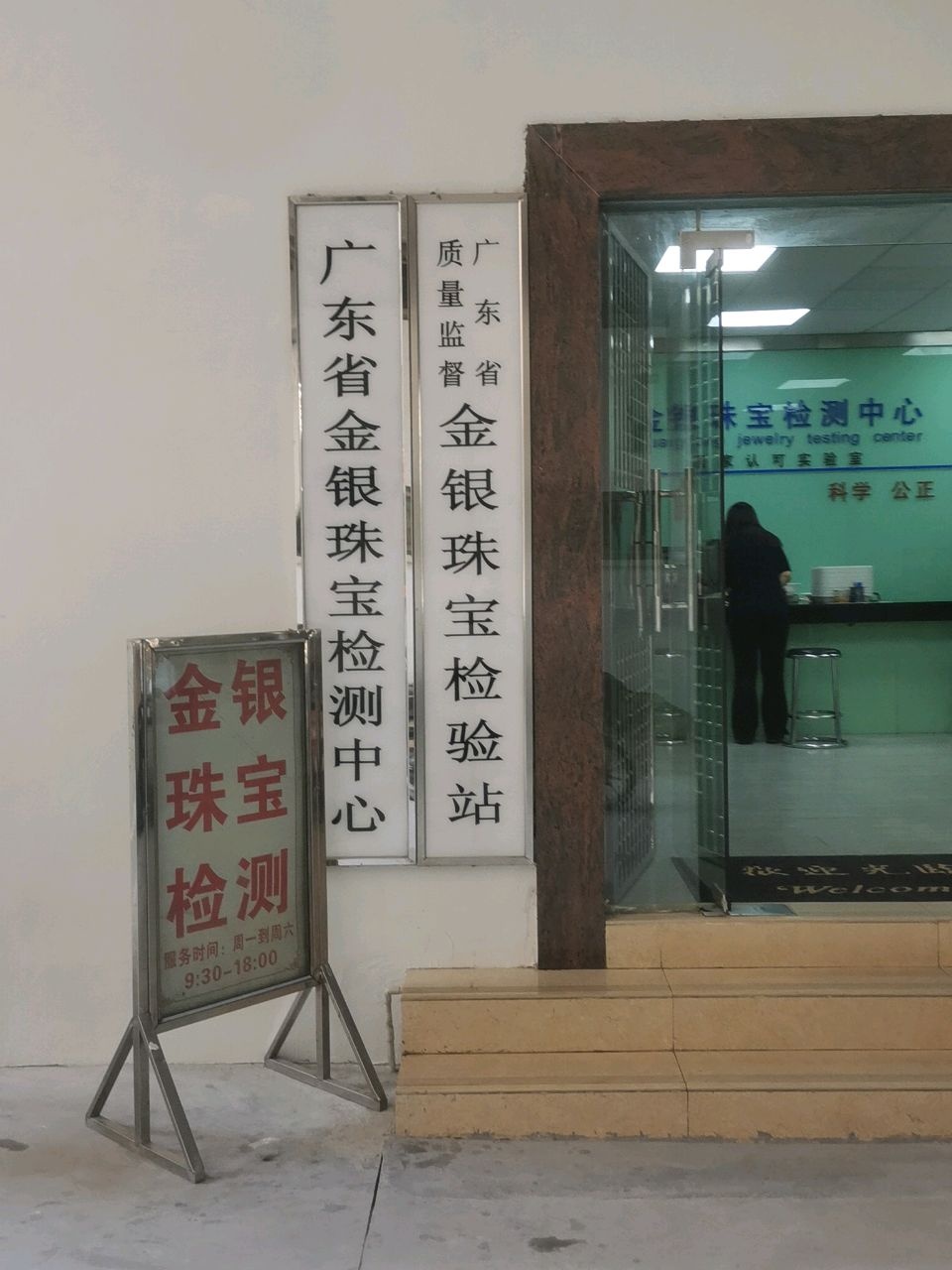 中金国银珠宝检测中心(番禺分站)