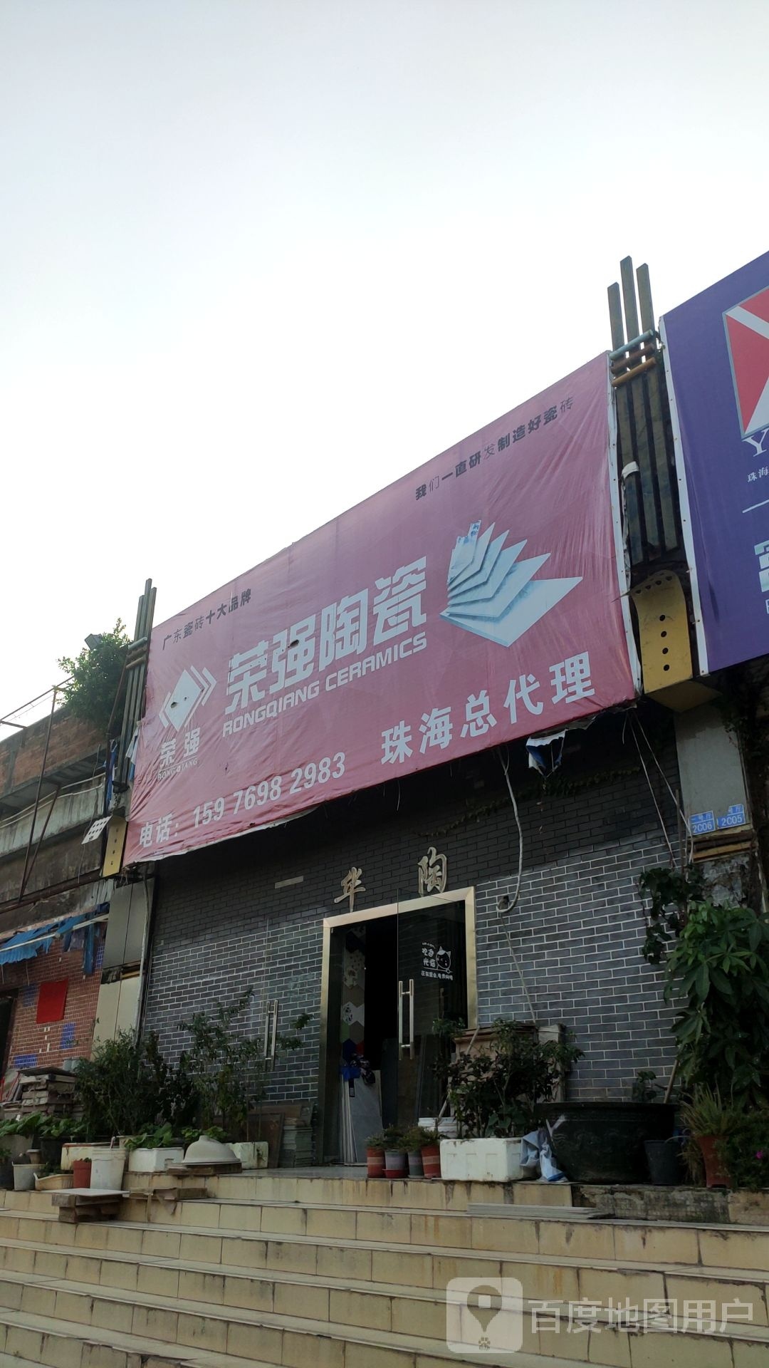荣强陶瓷(世邦国际装饰广场店)