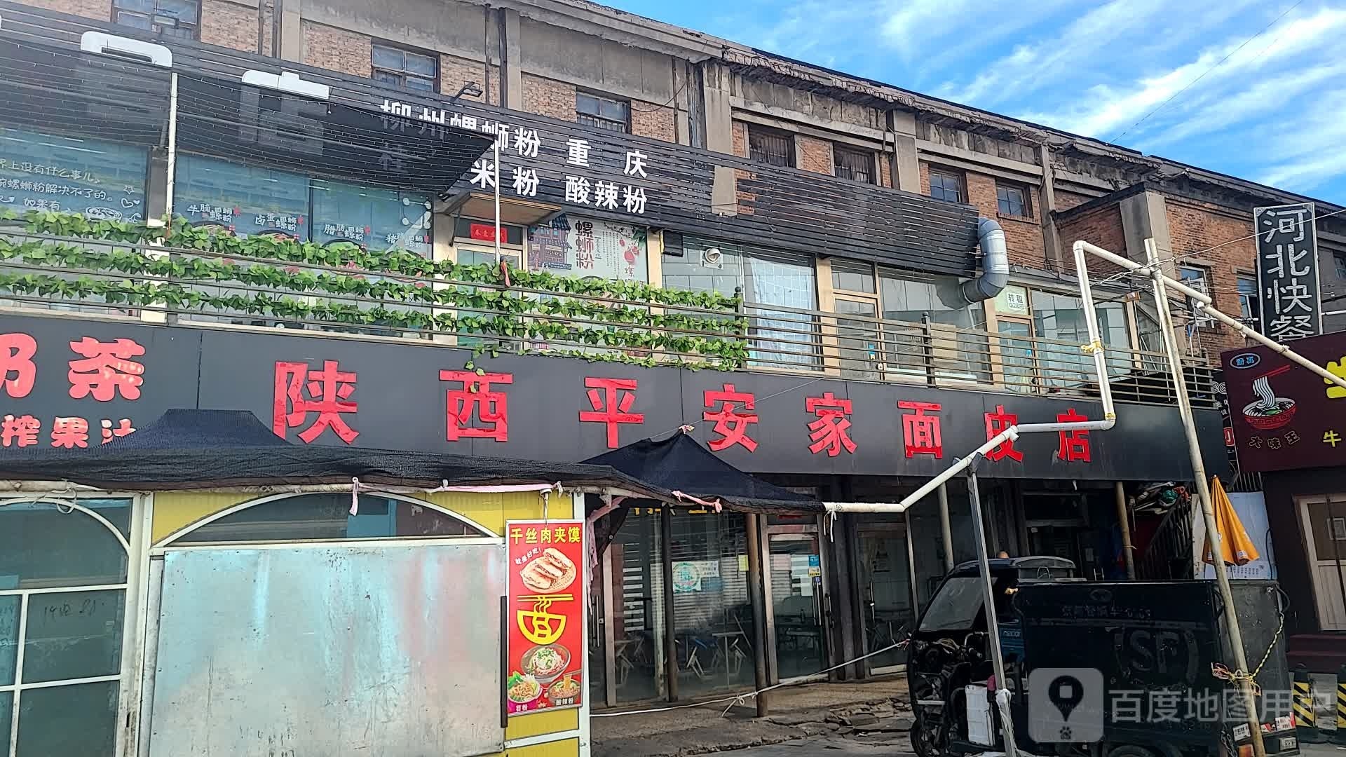 陕西平安家面皮店