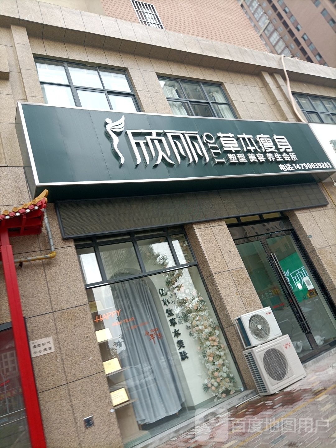 欣丽草本瘦身(水安二期店)