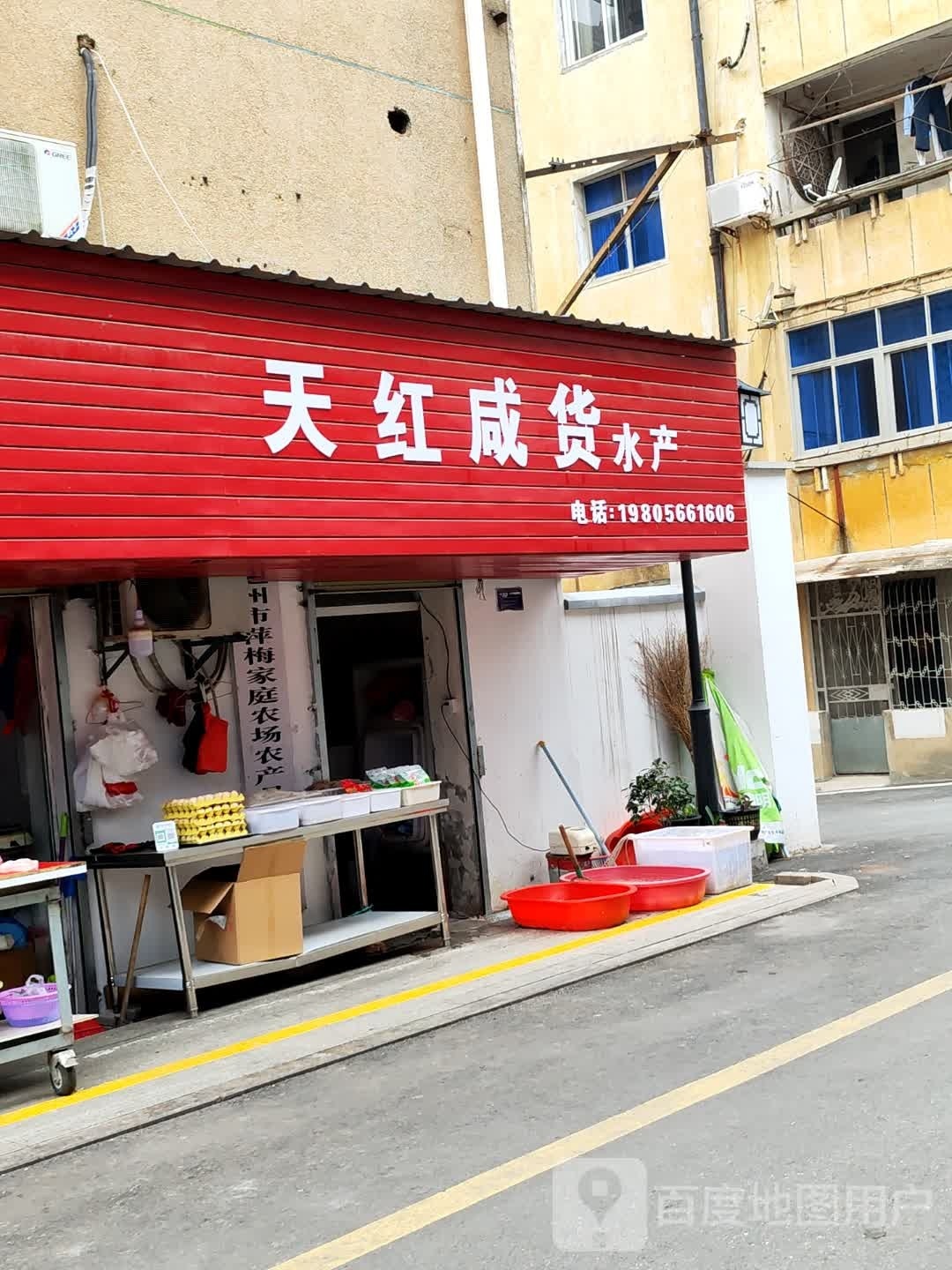 天红咸货睡产