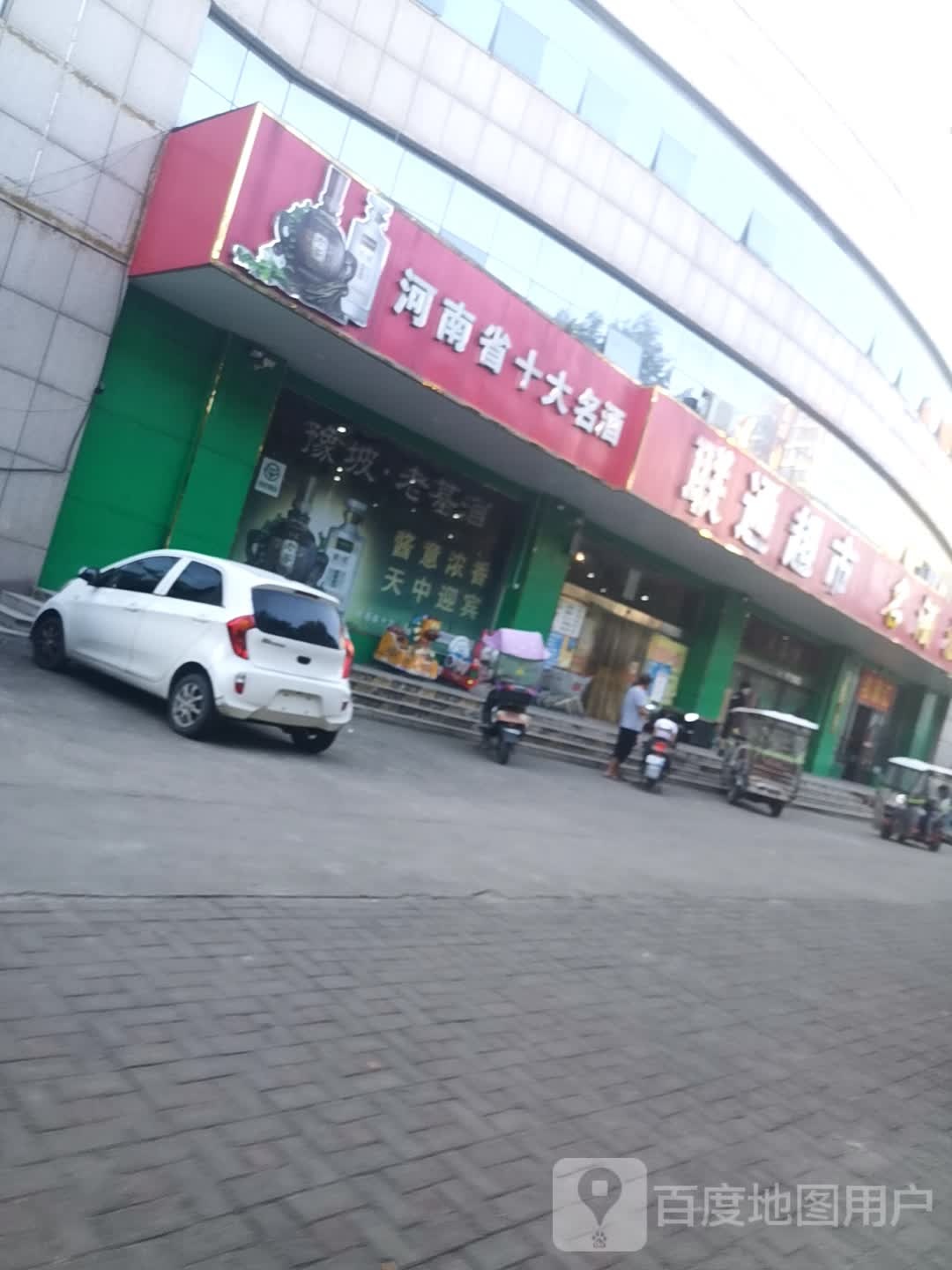 西平县联通超市(战略联盟店)