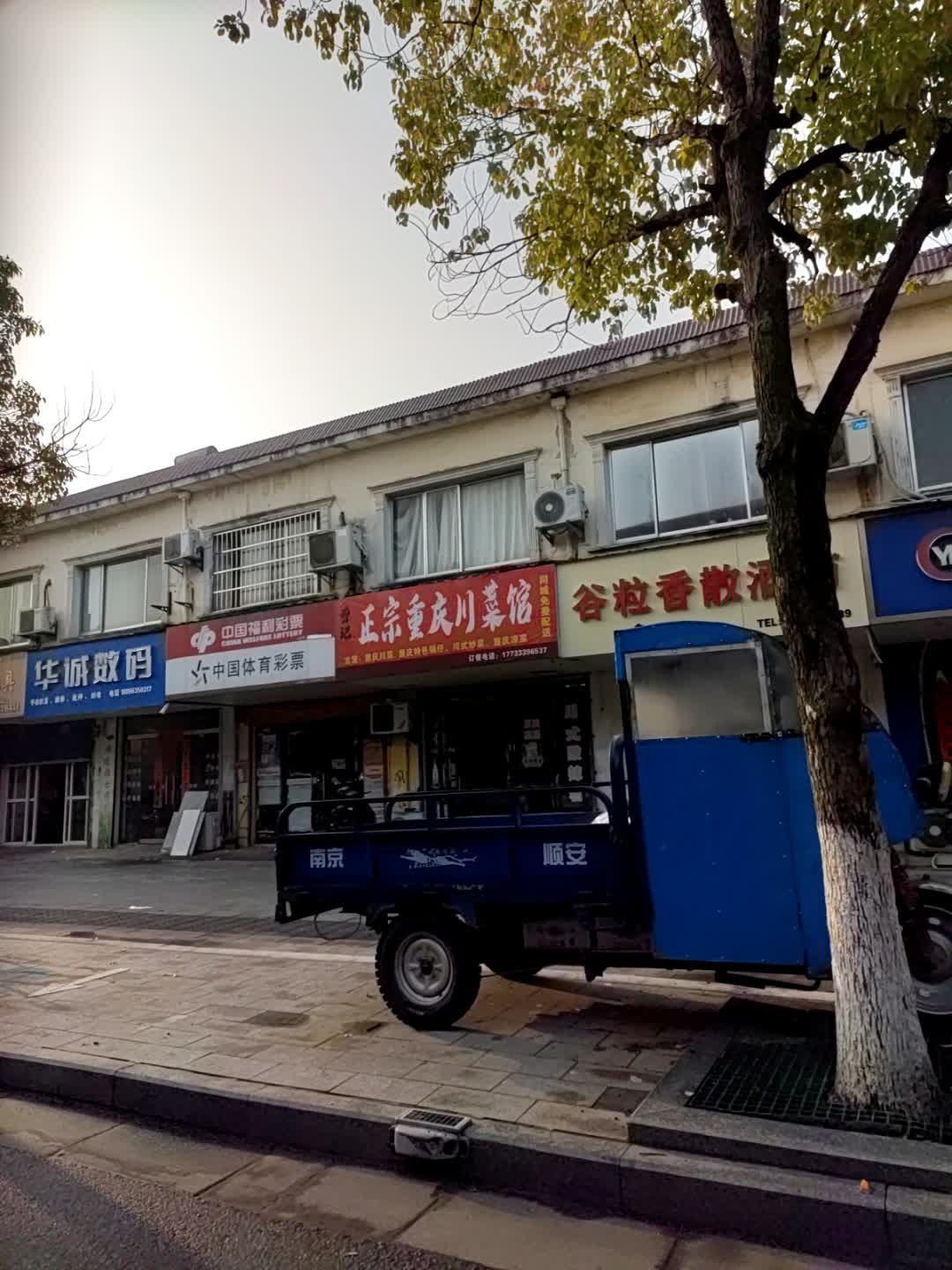 曹记正宗重庆川菜馆
