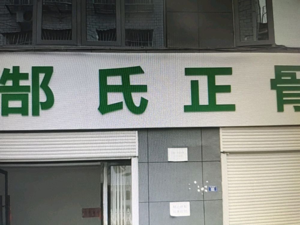 郜氏正骨(玉阳路东门店)