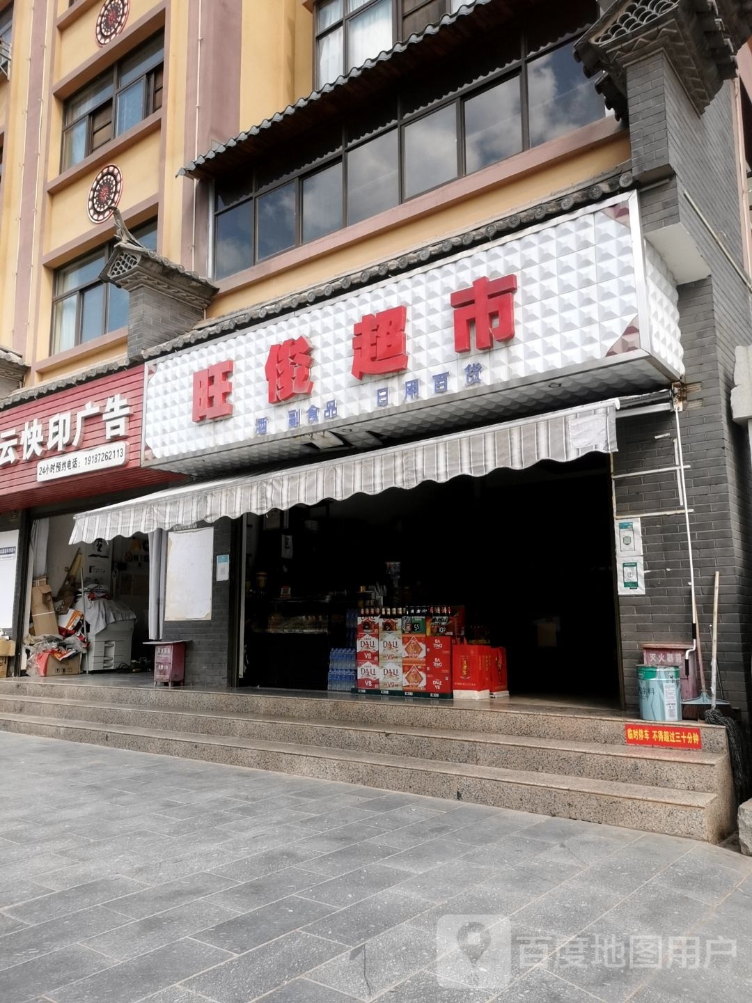旺俊超市