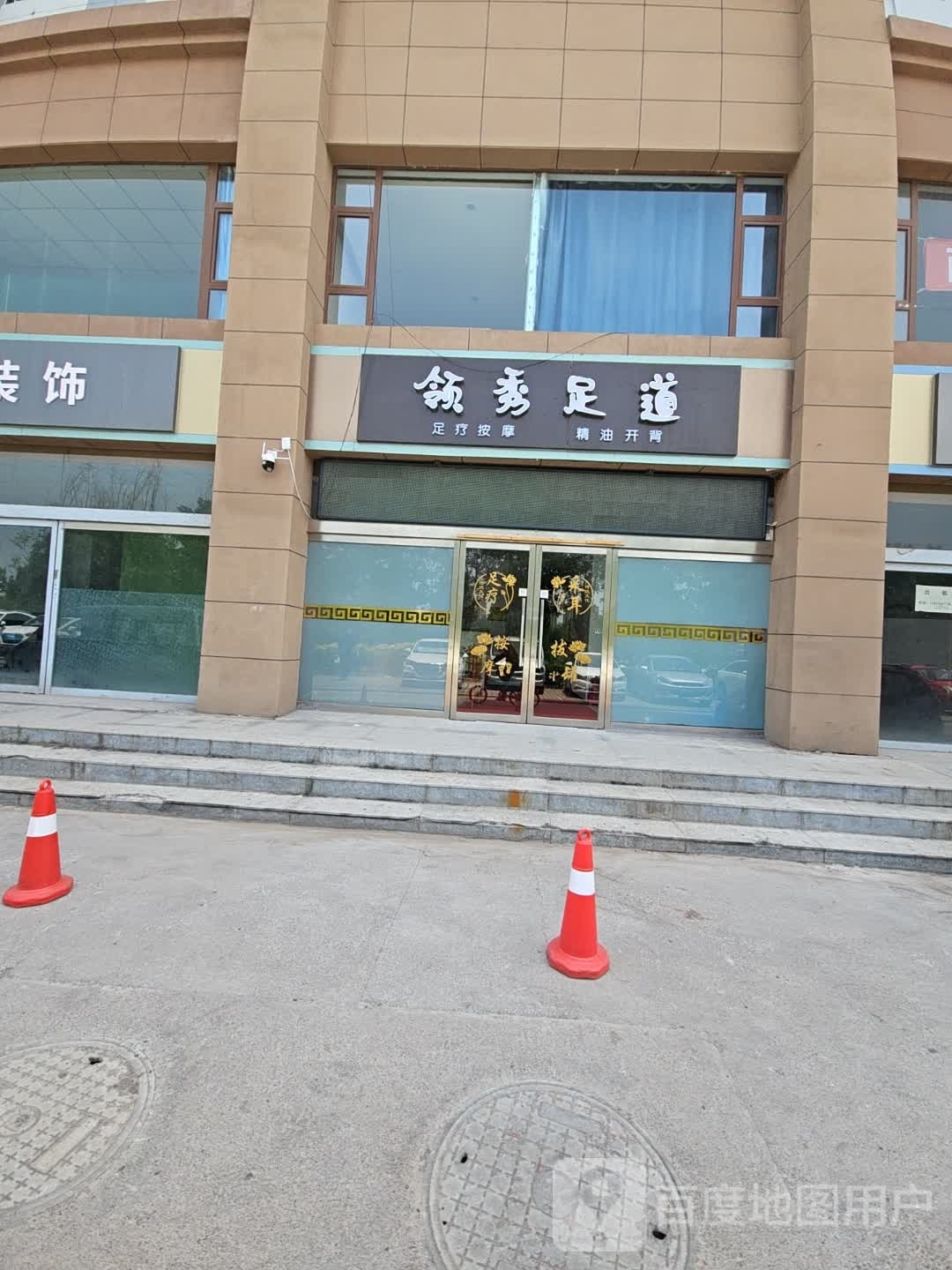 领修足刀