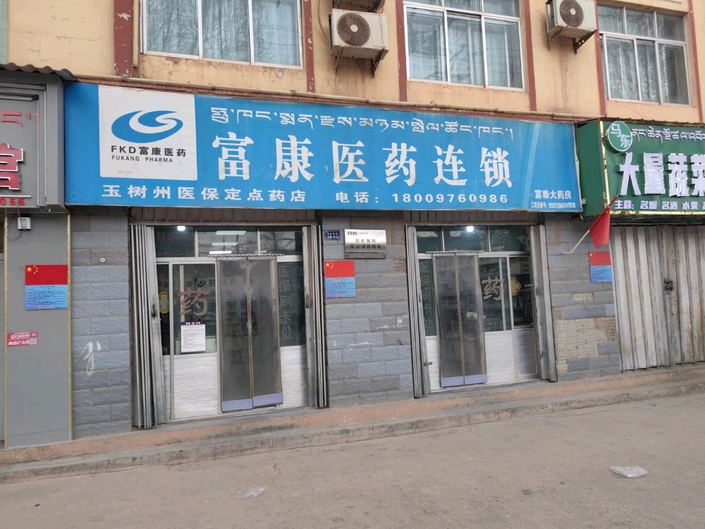 富泰大药房