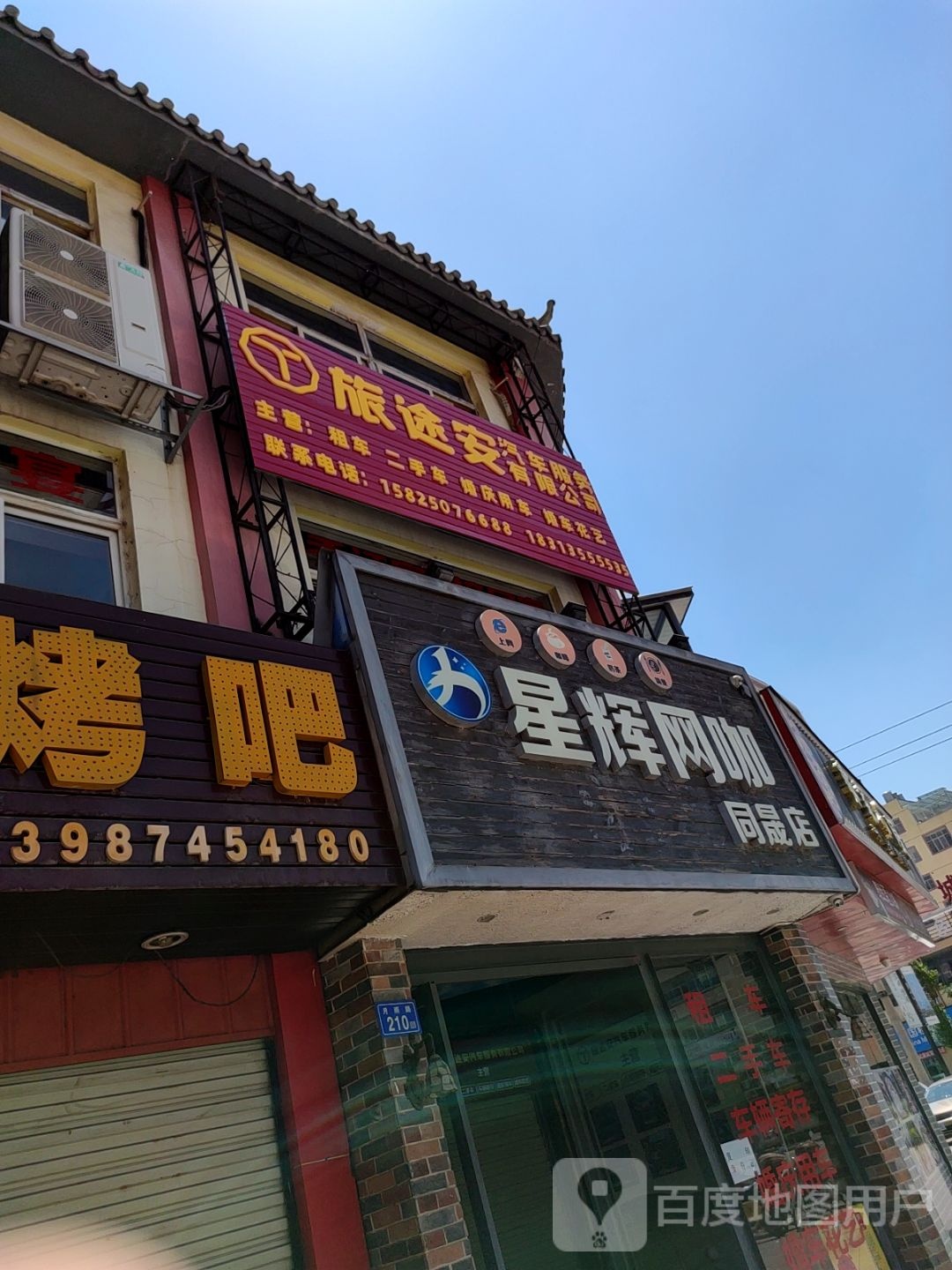 旅途安汽车服务有限公司