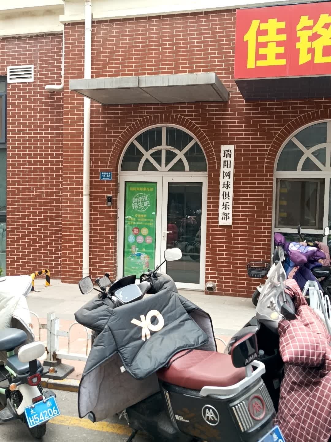 瑞阳网球俱乐部(万达广场店)