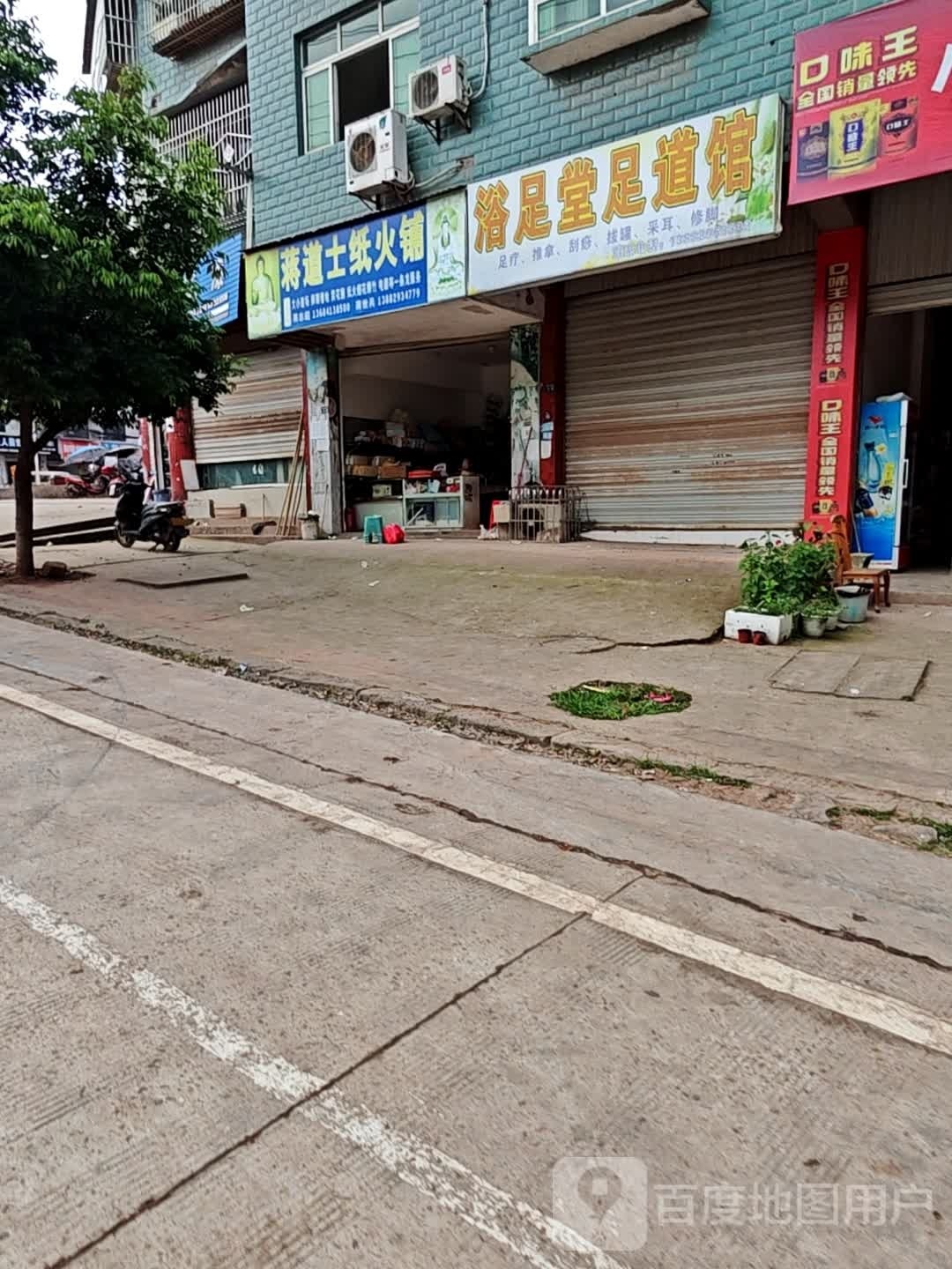 浴足堂足道馆