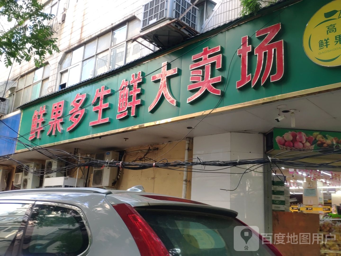 鲜果多生鲜大卖场(商城路直营店)