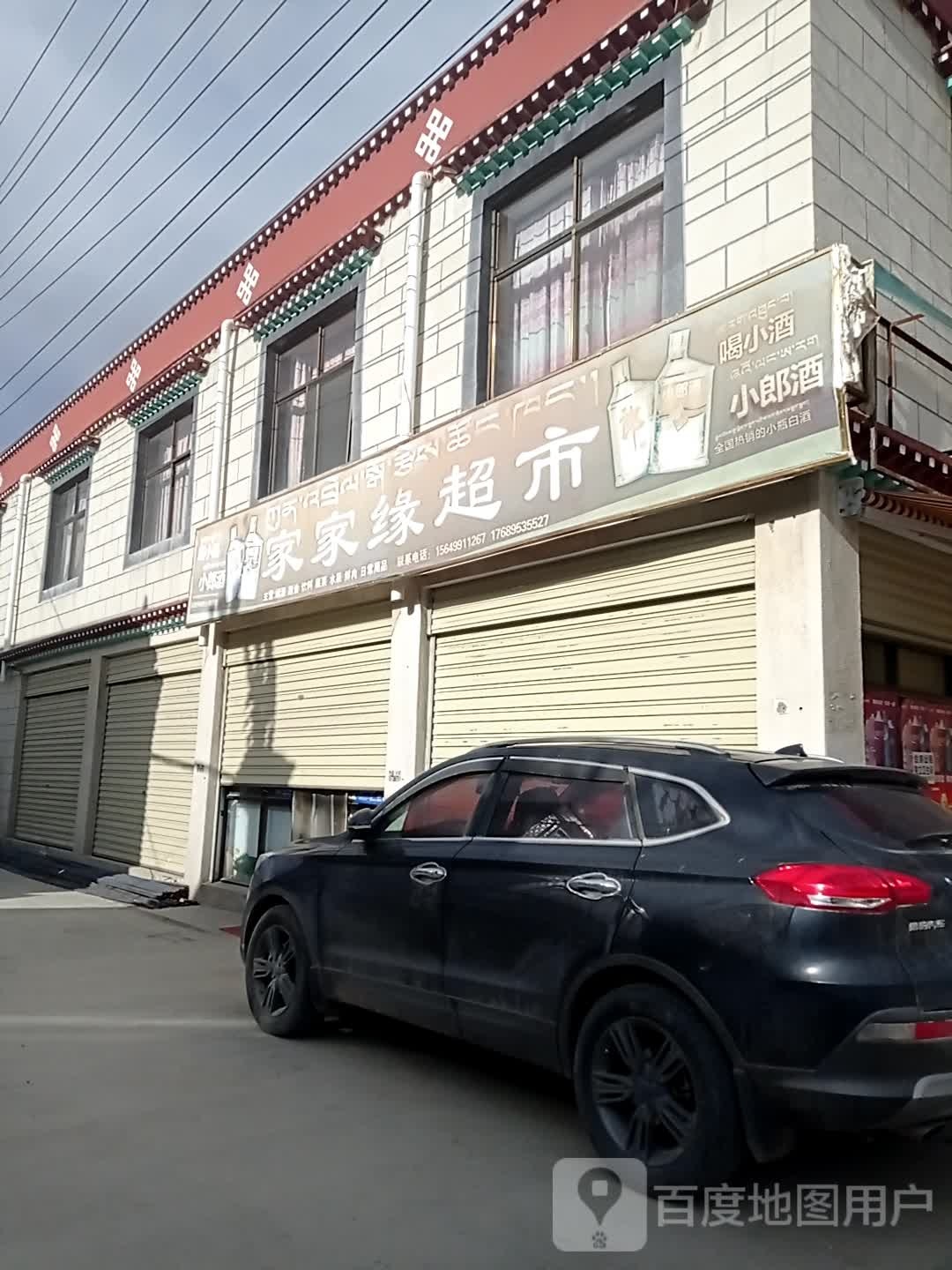 家家缘超市