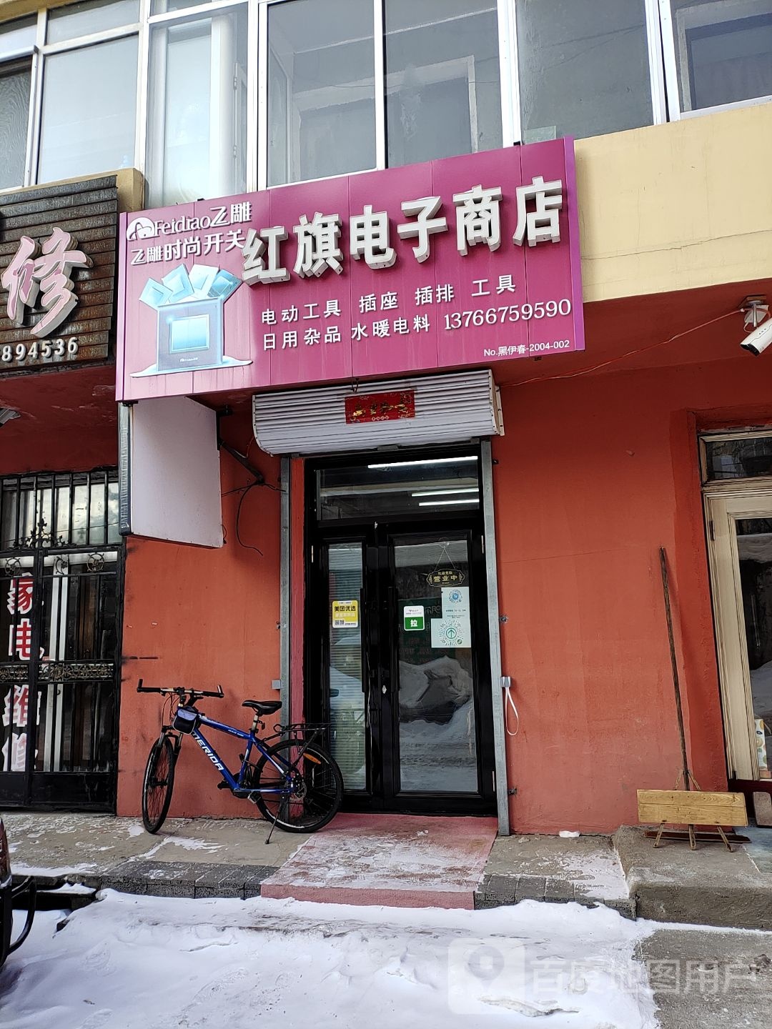 红旗电子商店