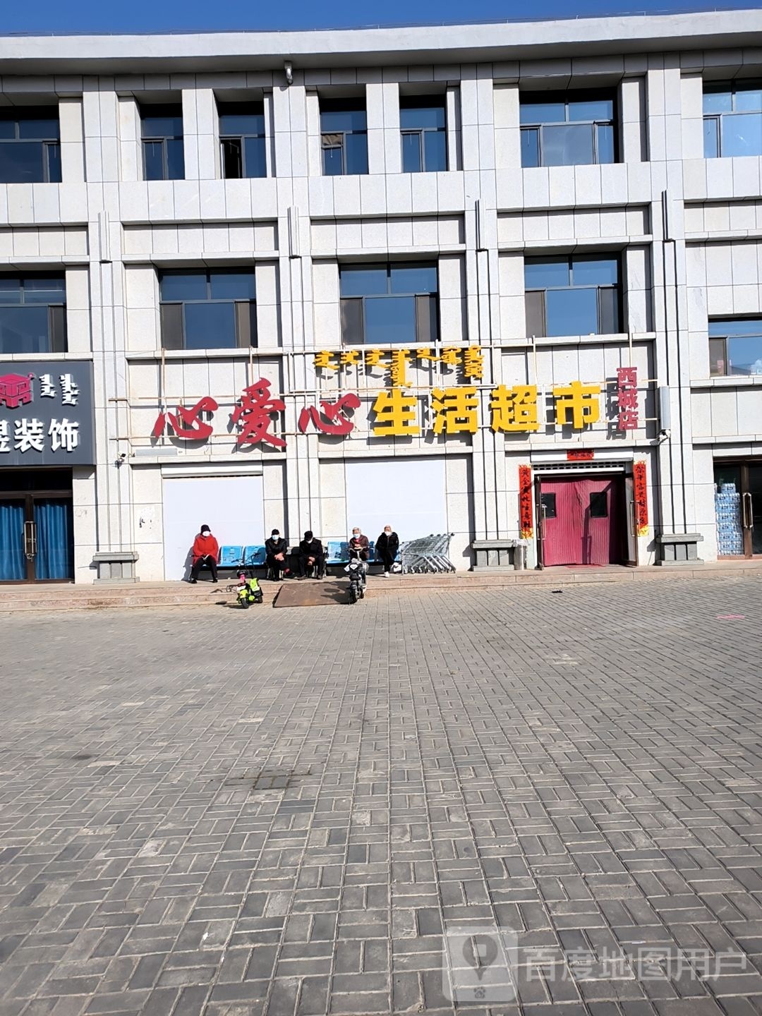 心爱心生活超市(西城店)