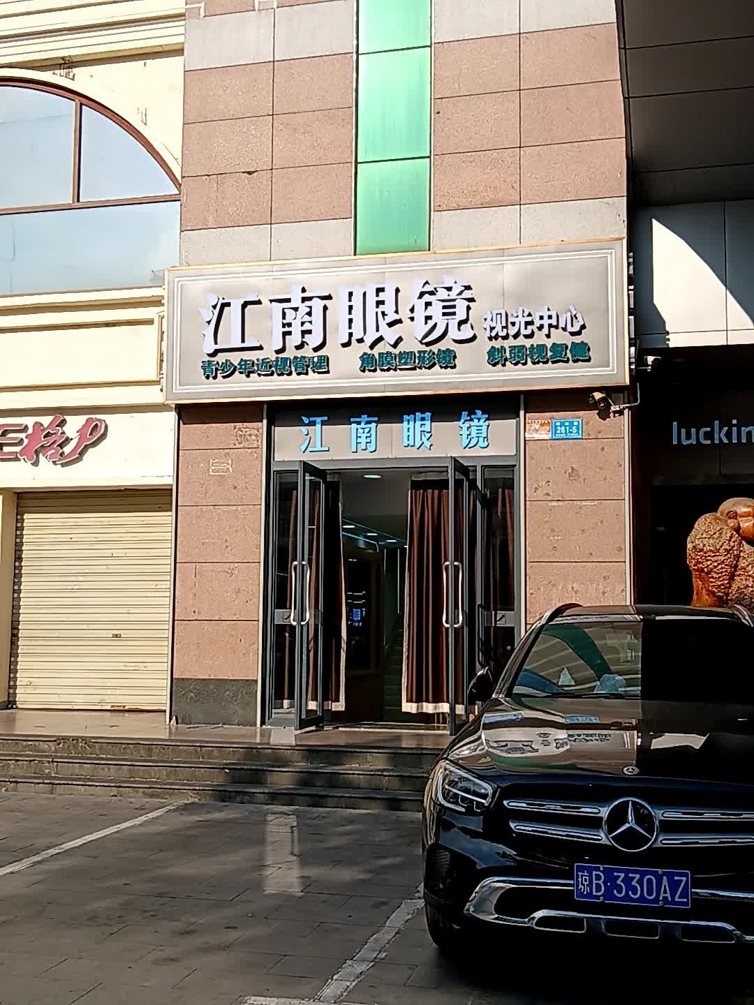 江南眼镜(一方百货店)