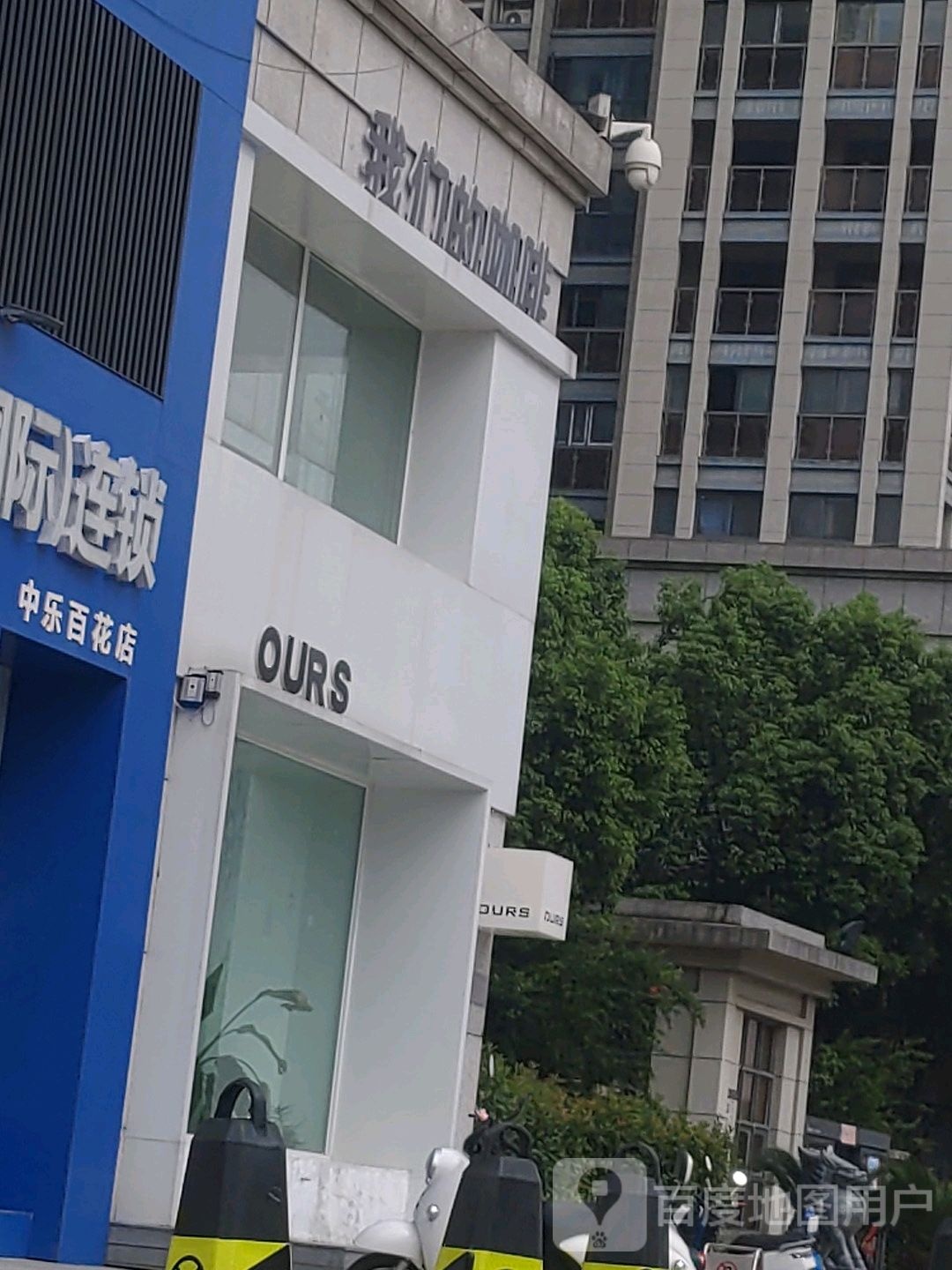Ours我们的烤肉(中乐百花公馆店)