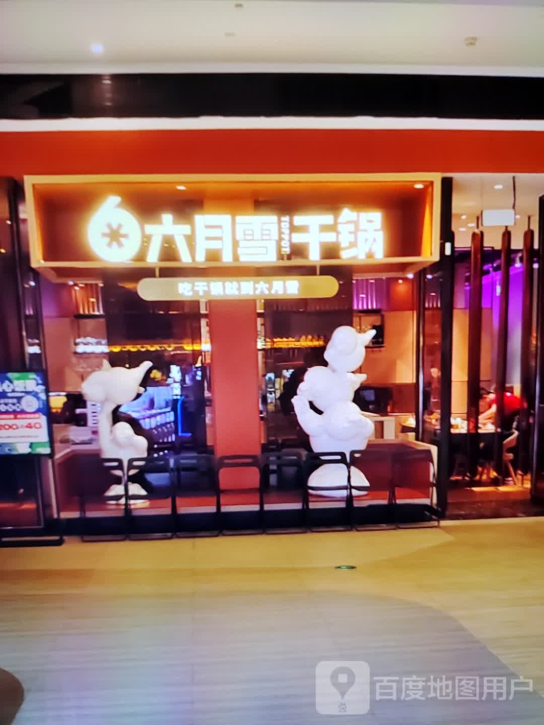 六月雪干锅(客都汇购物中心店)