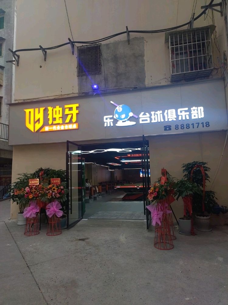 乐8台球俱乐部