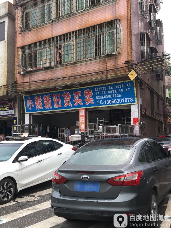 惠宏新旧货买卖