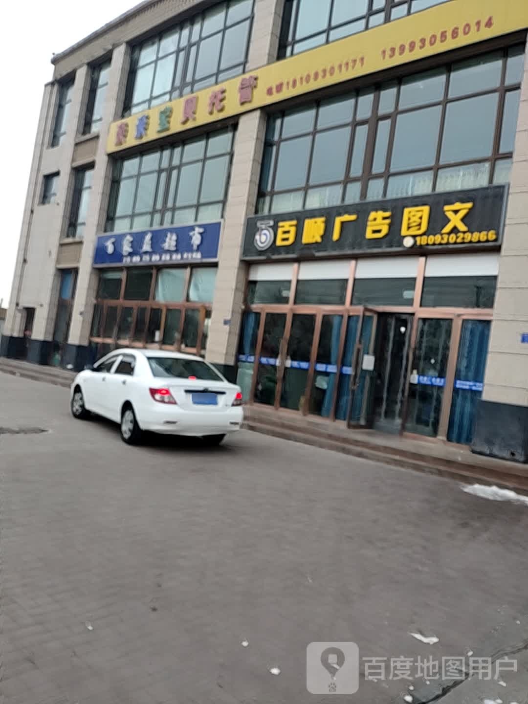百家益超市
