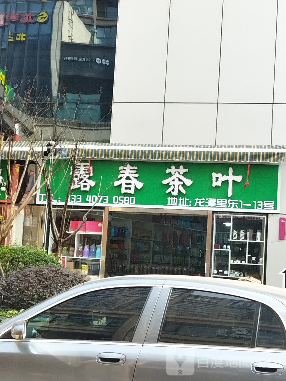 露春茶叶