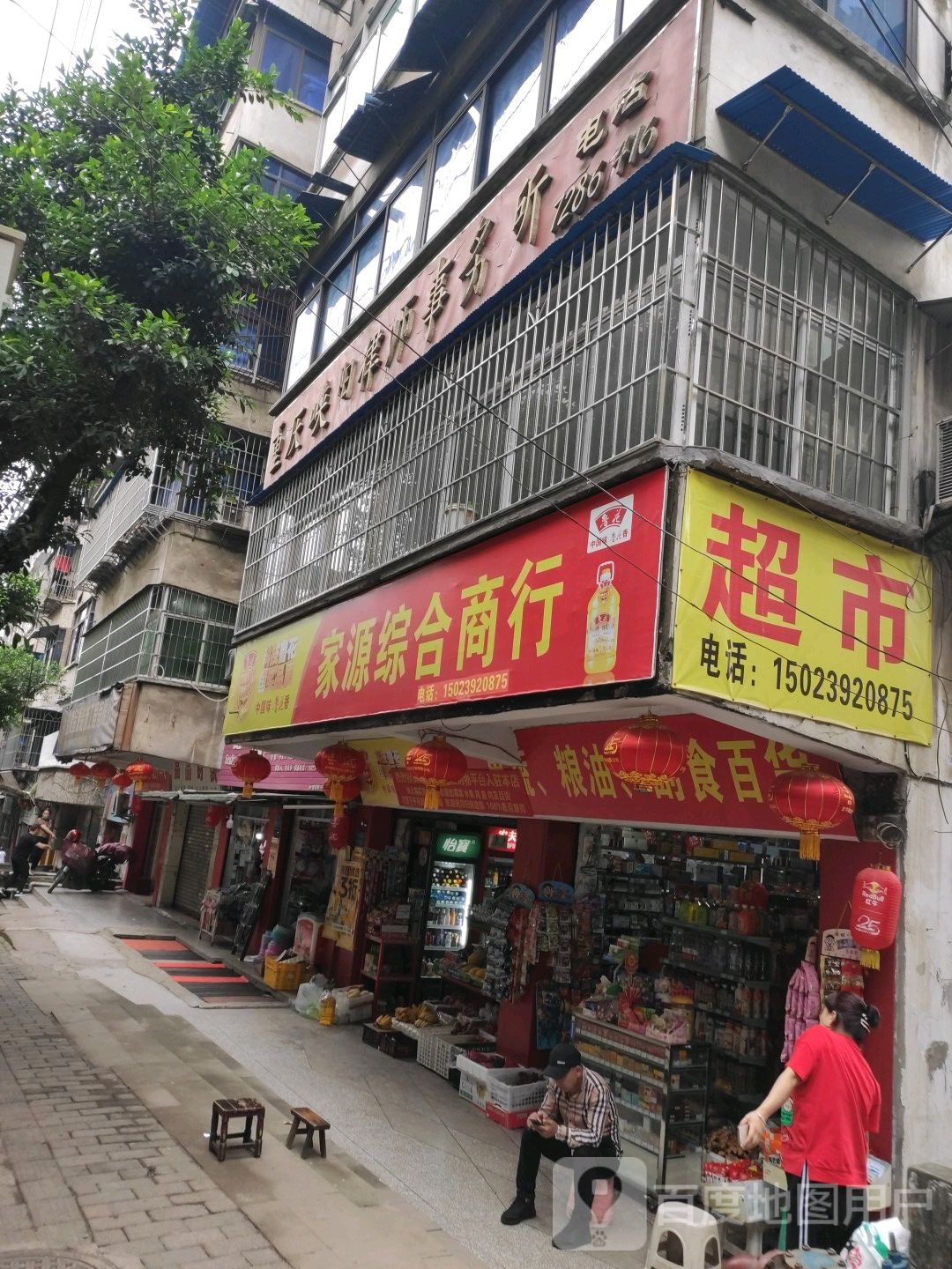 家源综合商店