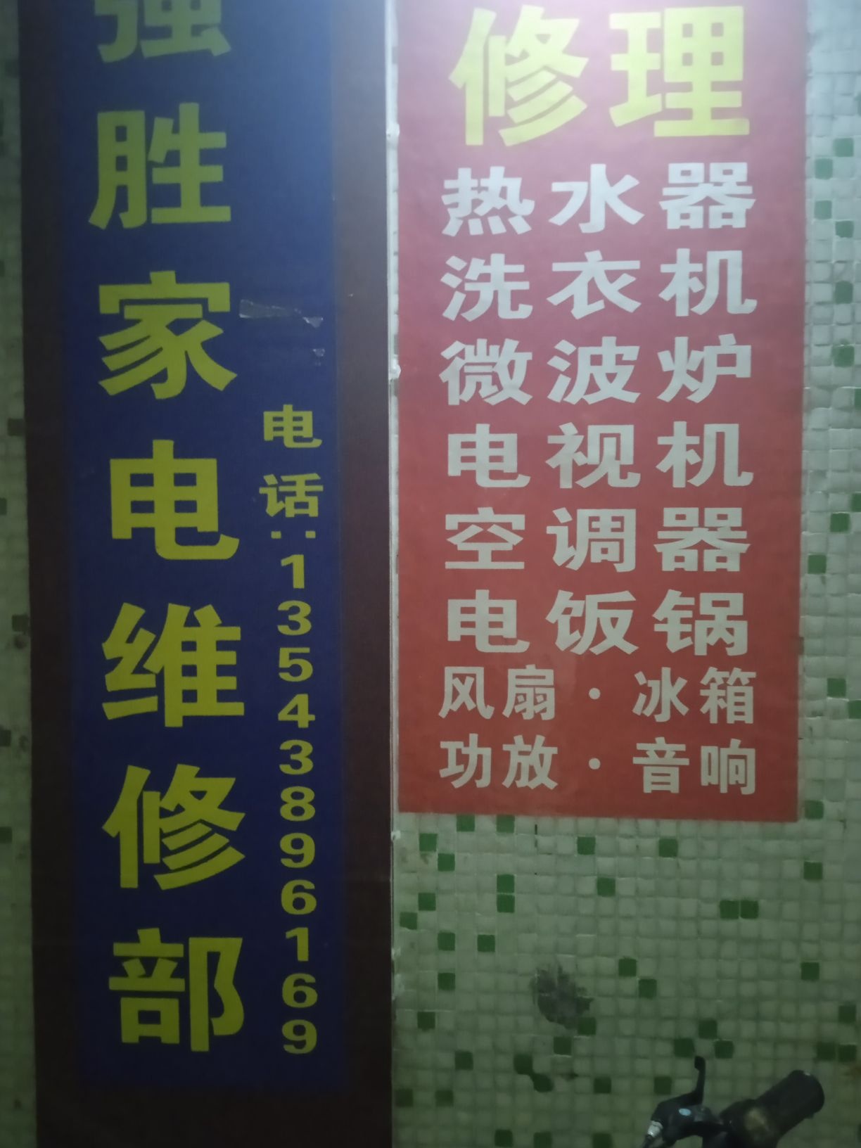 强胜家电维修部