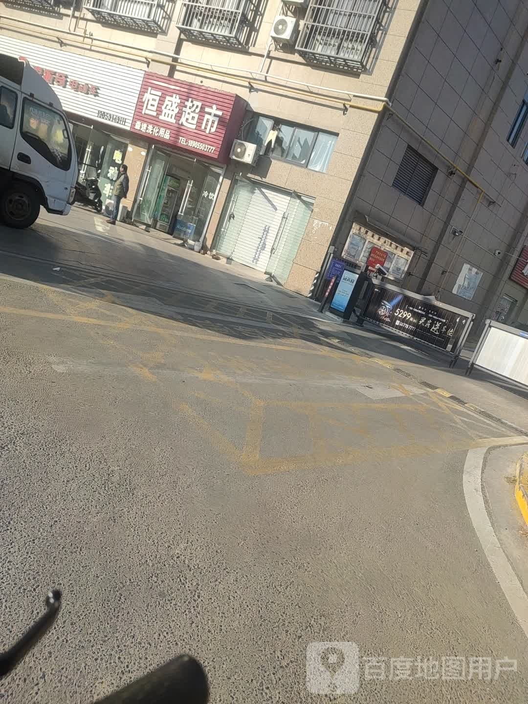 恒盛超市(学府路店)