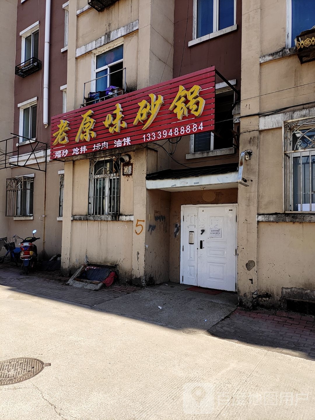 老原味砂锅