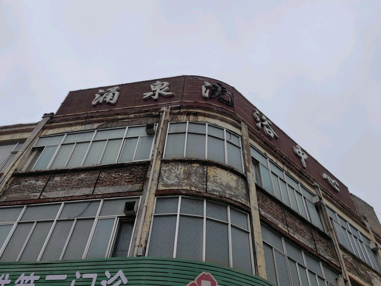涌泉洗浴