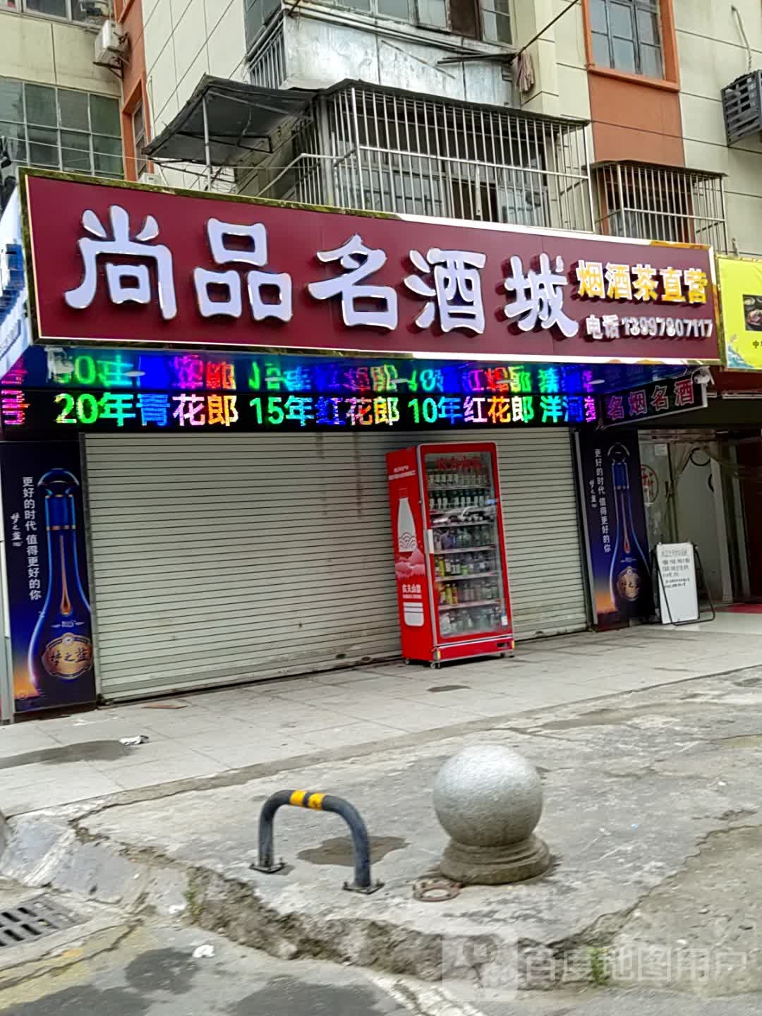 尚品名酒城(十堰总店)
