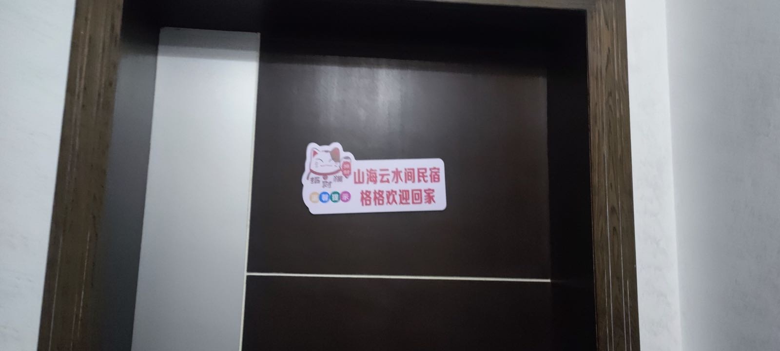 格格的民宿(大雁山风景区1号店)