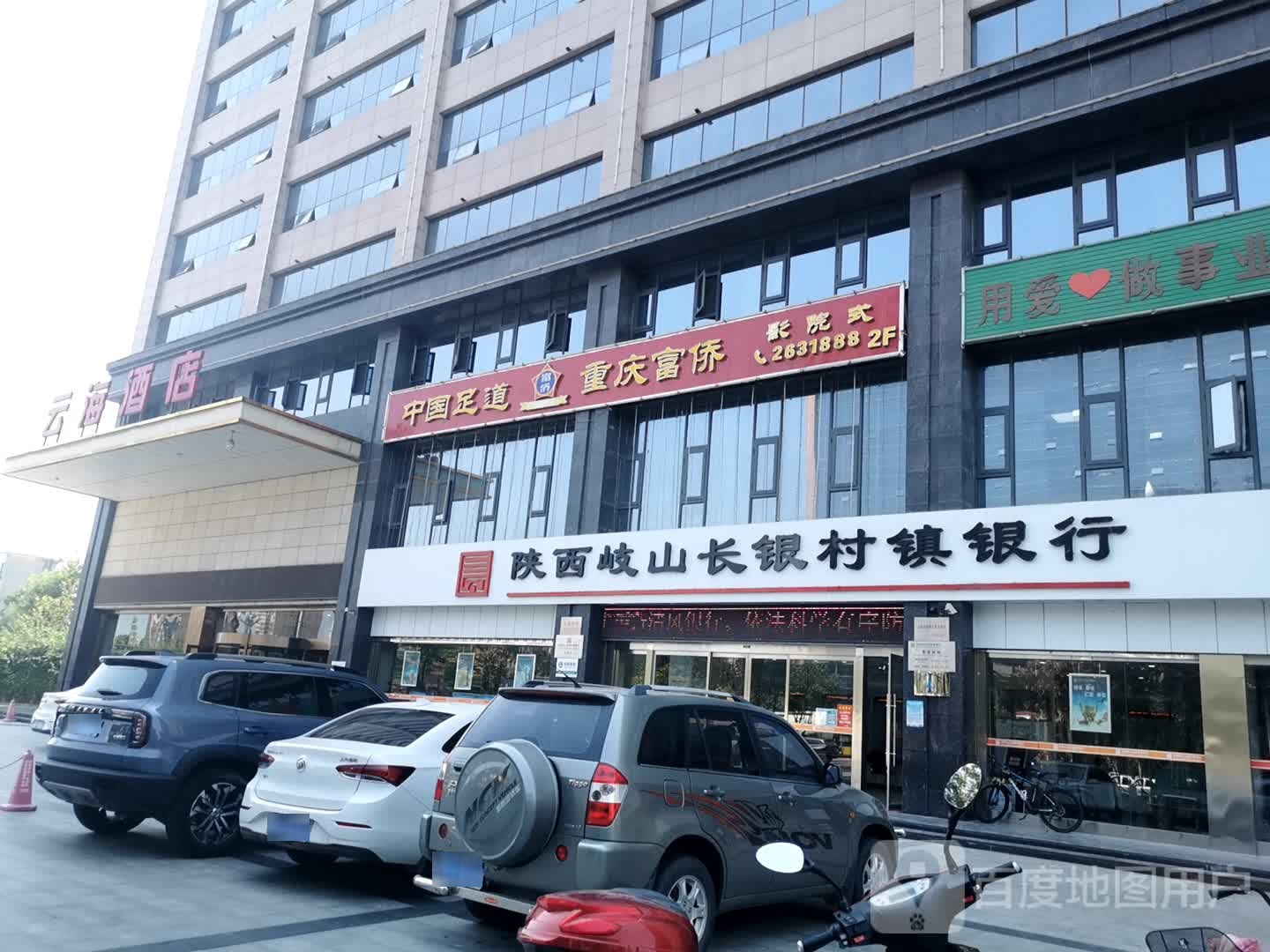 重庆富桥足浴(蔡家坡店)