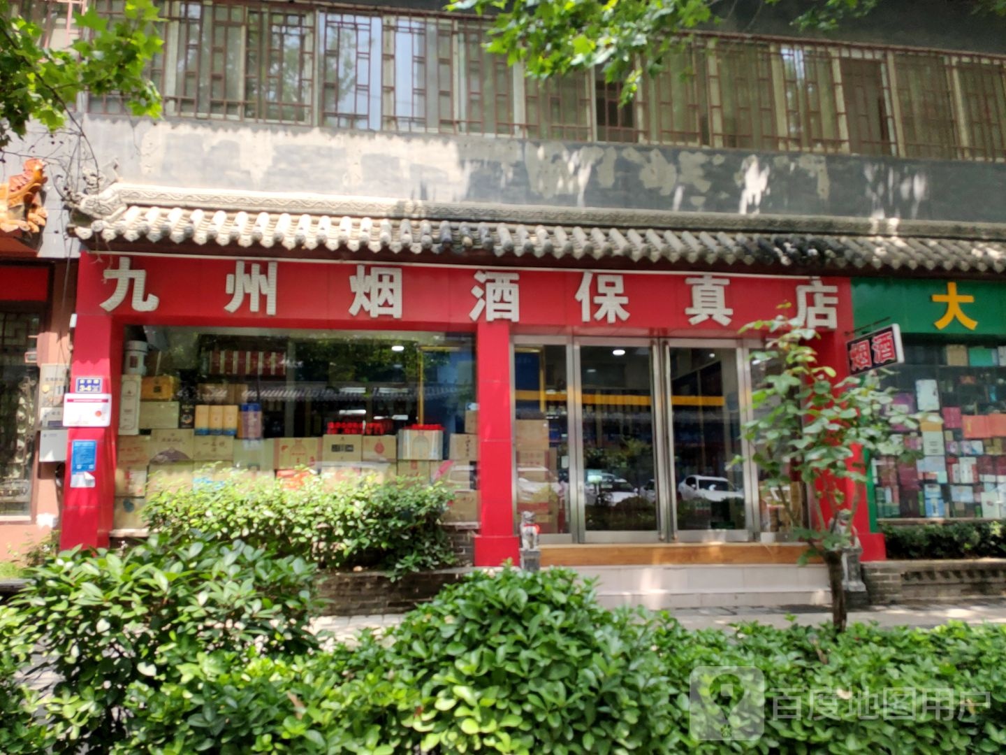 九州烟酒(经一路店)