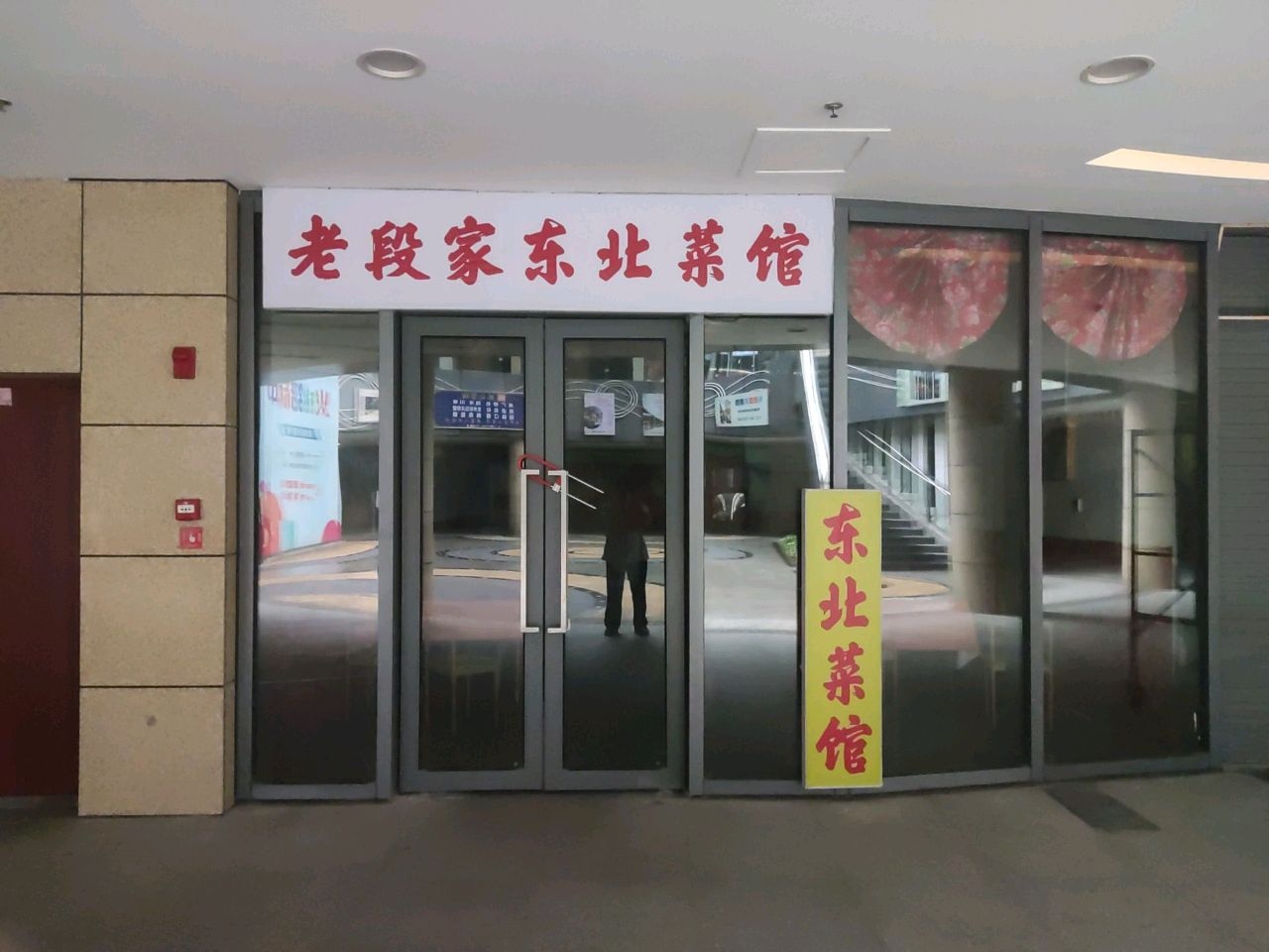 老段家东北菜馆