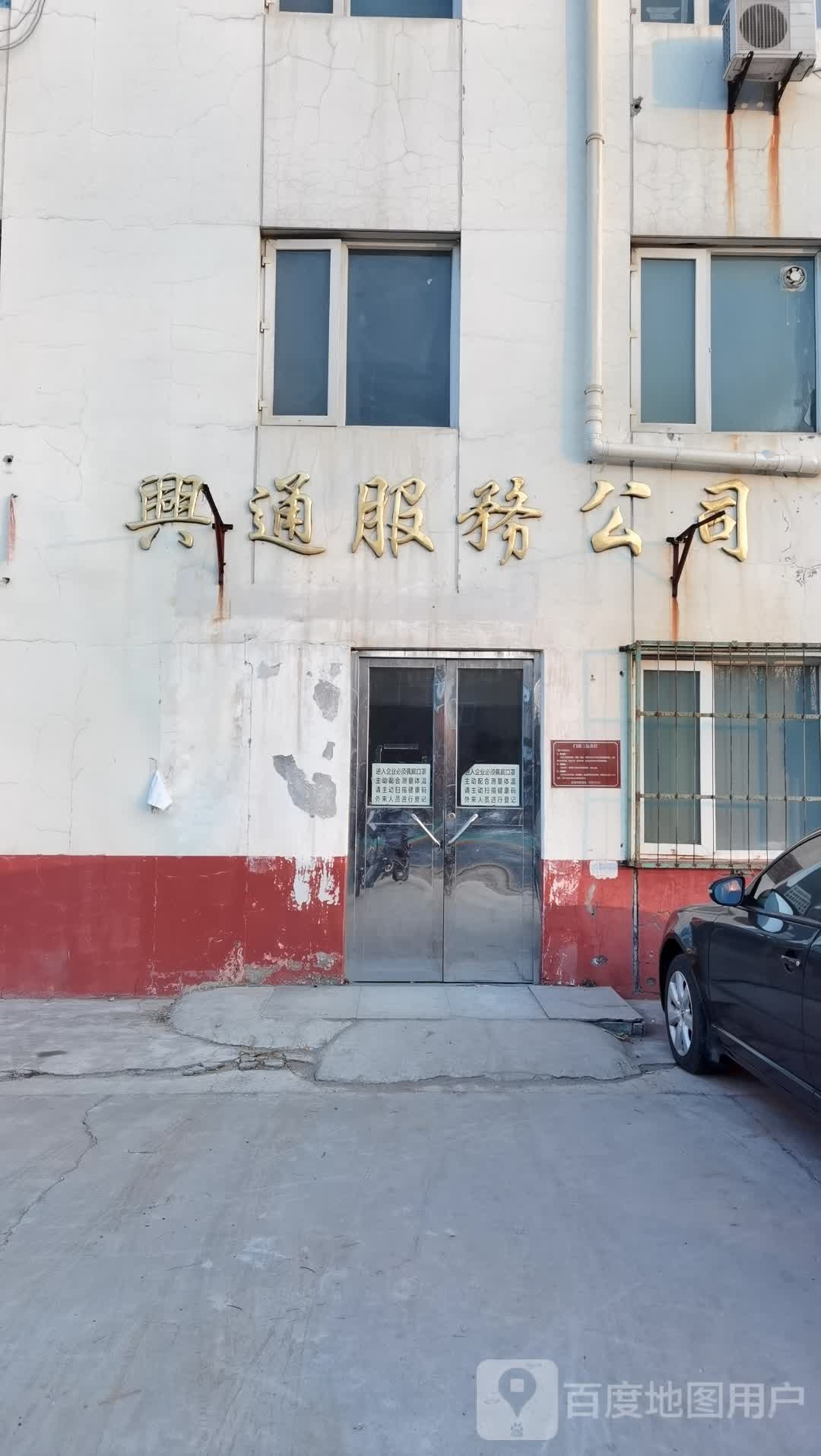 兴同服务公司
